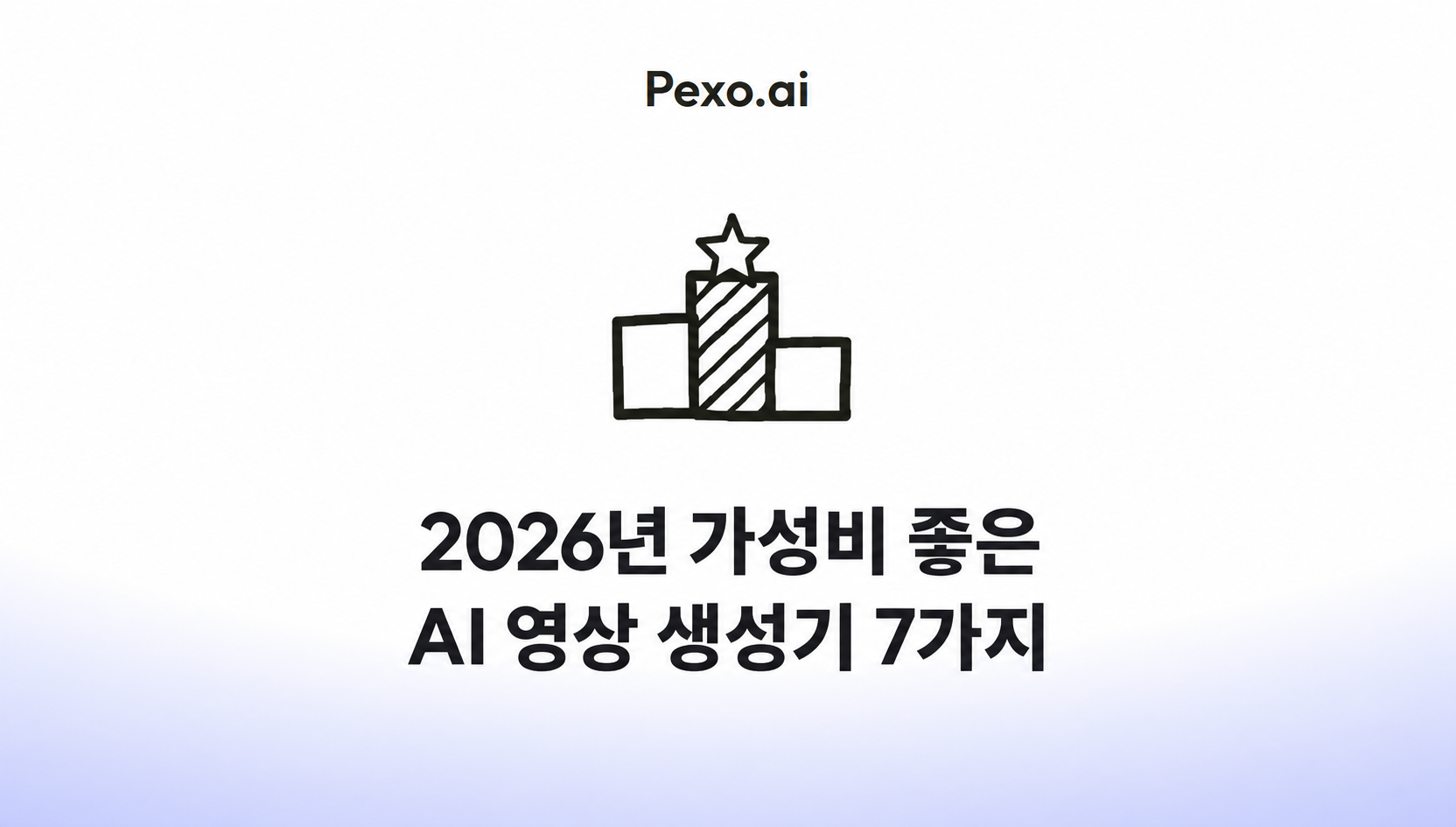 2026년 가성비 좋은 AI 영상 생성기 7가지 (무료·저렴한 도구)