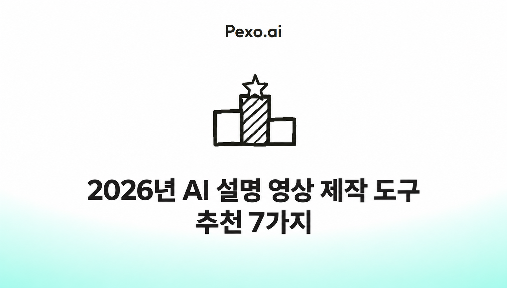2026년 AI 설명 영상 제작 도구 추천 7가지