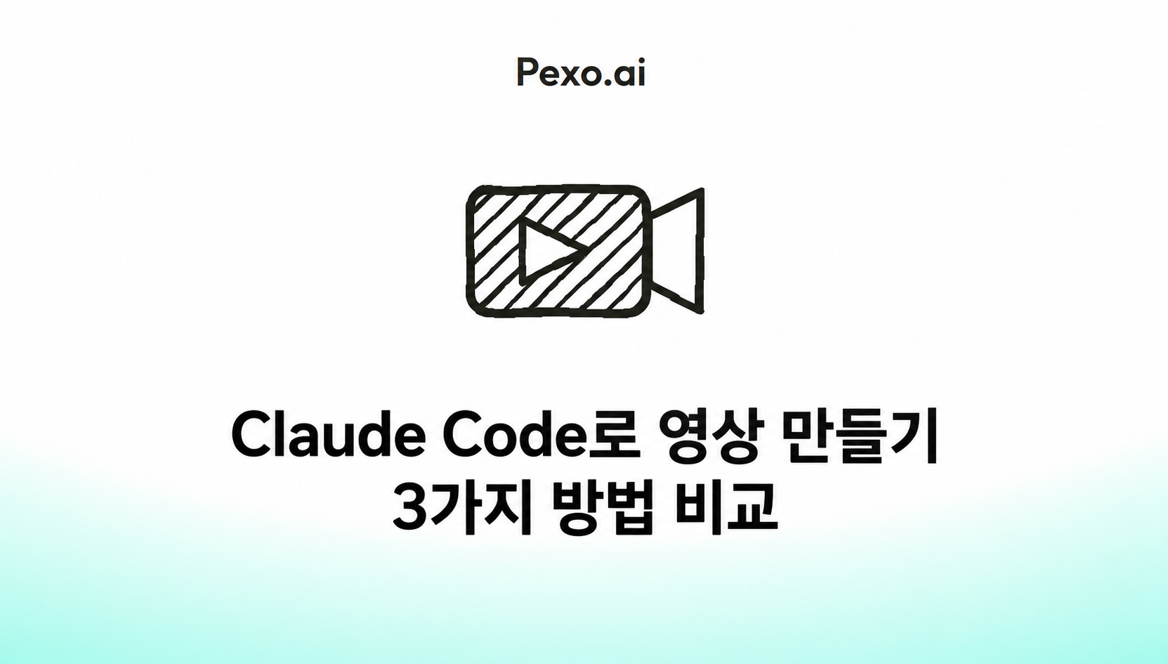 Claude로 영상을 만들 수 있나요? 3가지 방법 (Claude Code·Desktop·API)