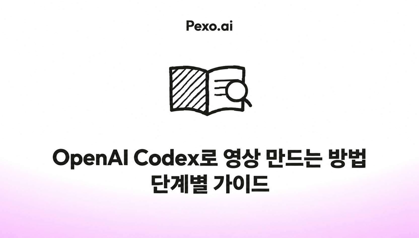 OpenAI Codex로 영상 만드는 방법: 단계별 가이드