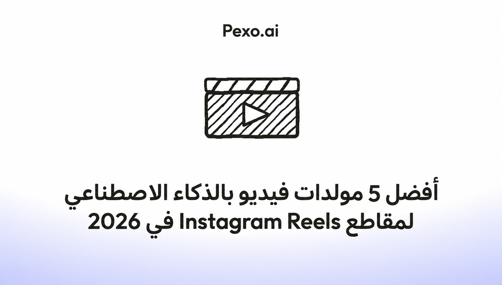 أفضل 5 مولدات فيديو بالذكاء الاصطناعي لمقاطع Instagram Reels في 2026