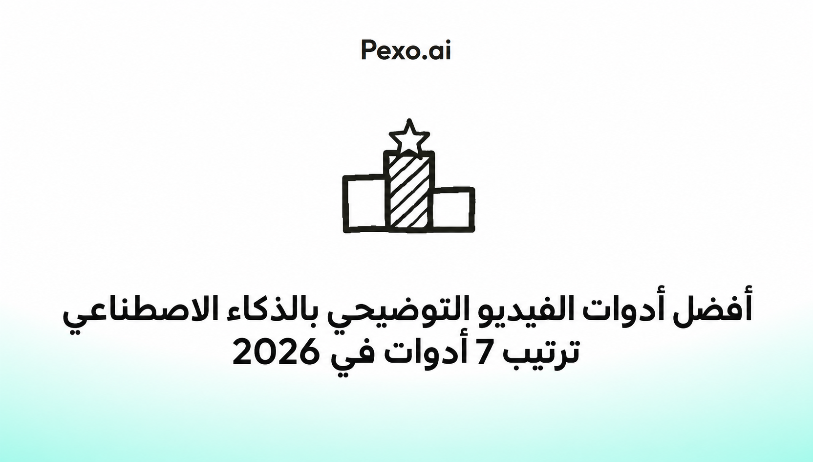 أفضل أدوات إنشاء فيديو توضيحي بالذكاء الاصطناعي: مقارنة 7 خيارات في 2026