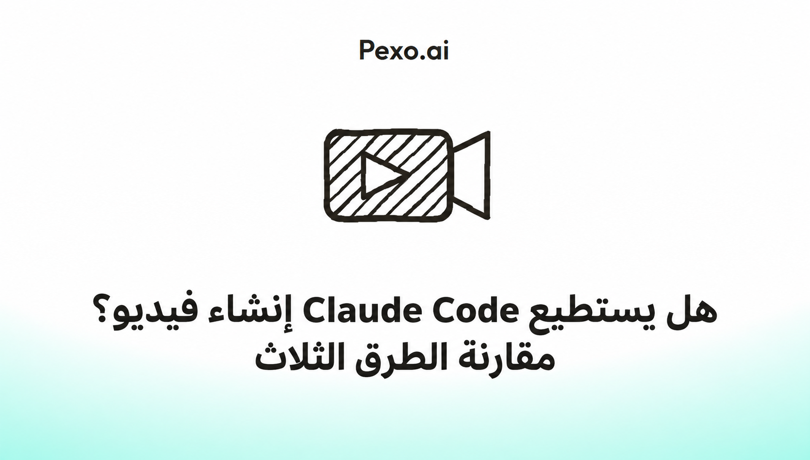 هل يستطيع Claude صنع الفيديو؟ نعم، بثلاث طرق عبر Code وDesktop وAPI