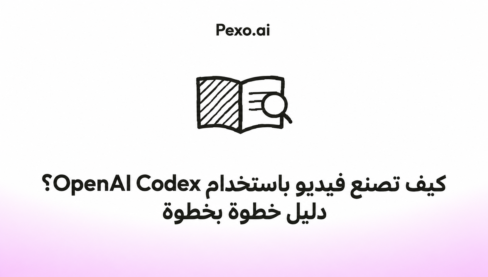 كيف تصنع فيديو باستخدام OpenAI Codex: دليل خطوة بخطوة