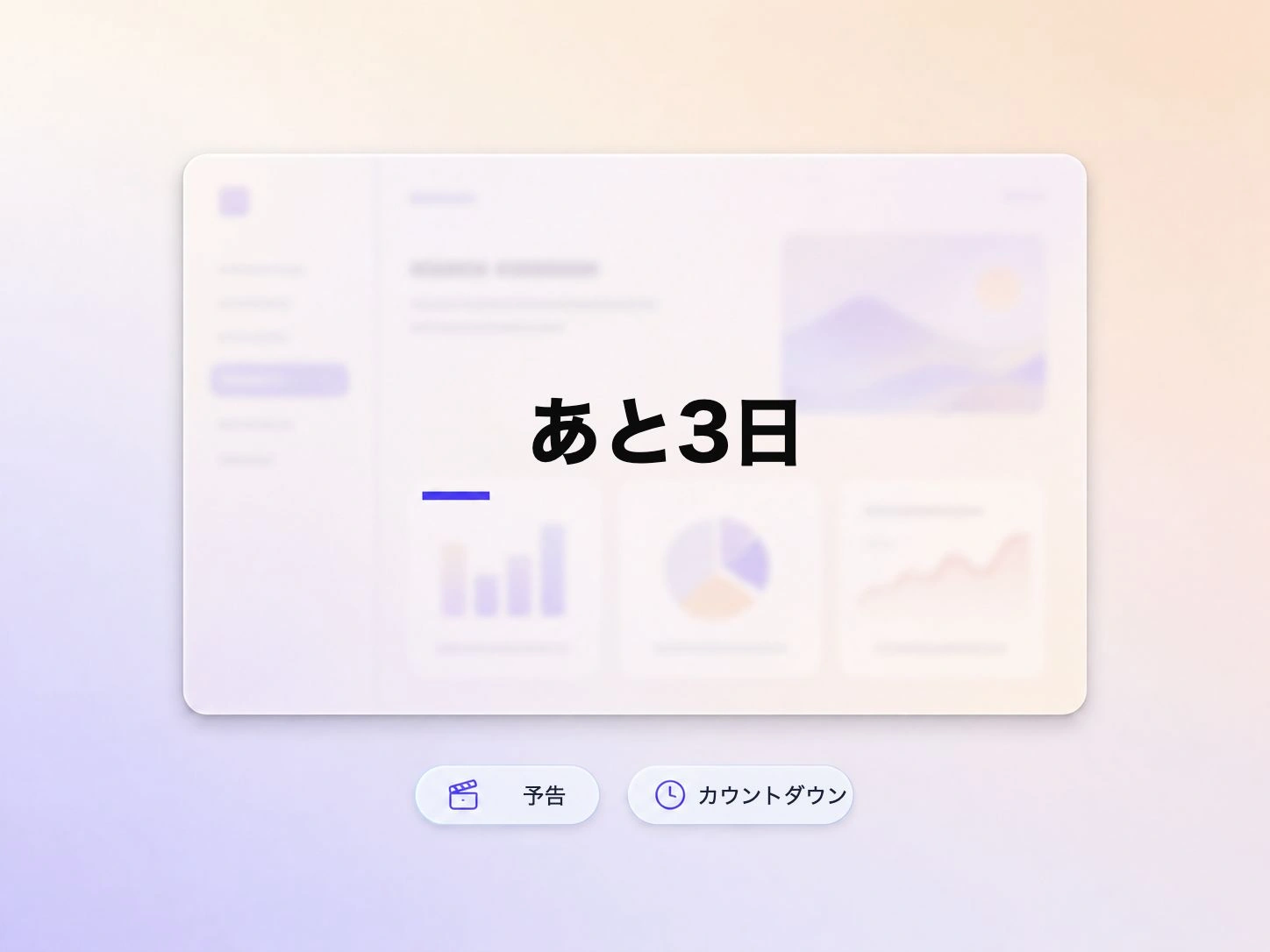 カウントダウンティーザーで期待感を高めるSaaSローンチ動画