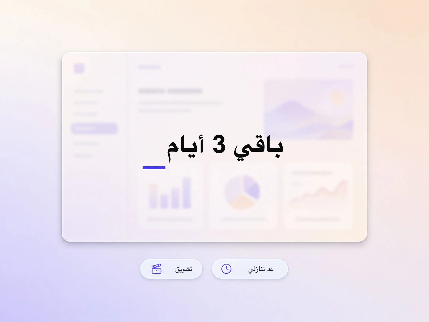 فيديو إطلاق برنامج SaaS يُثير الترقب من خلال عد تنازلي تشويقي