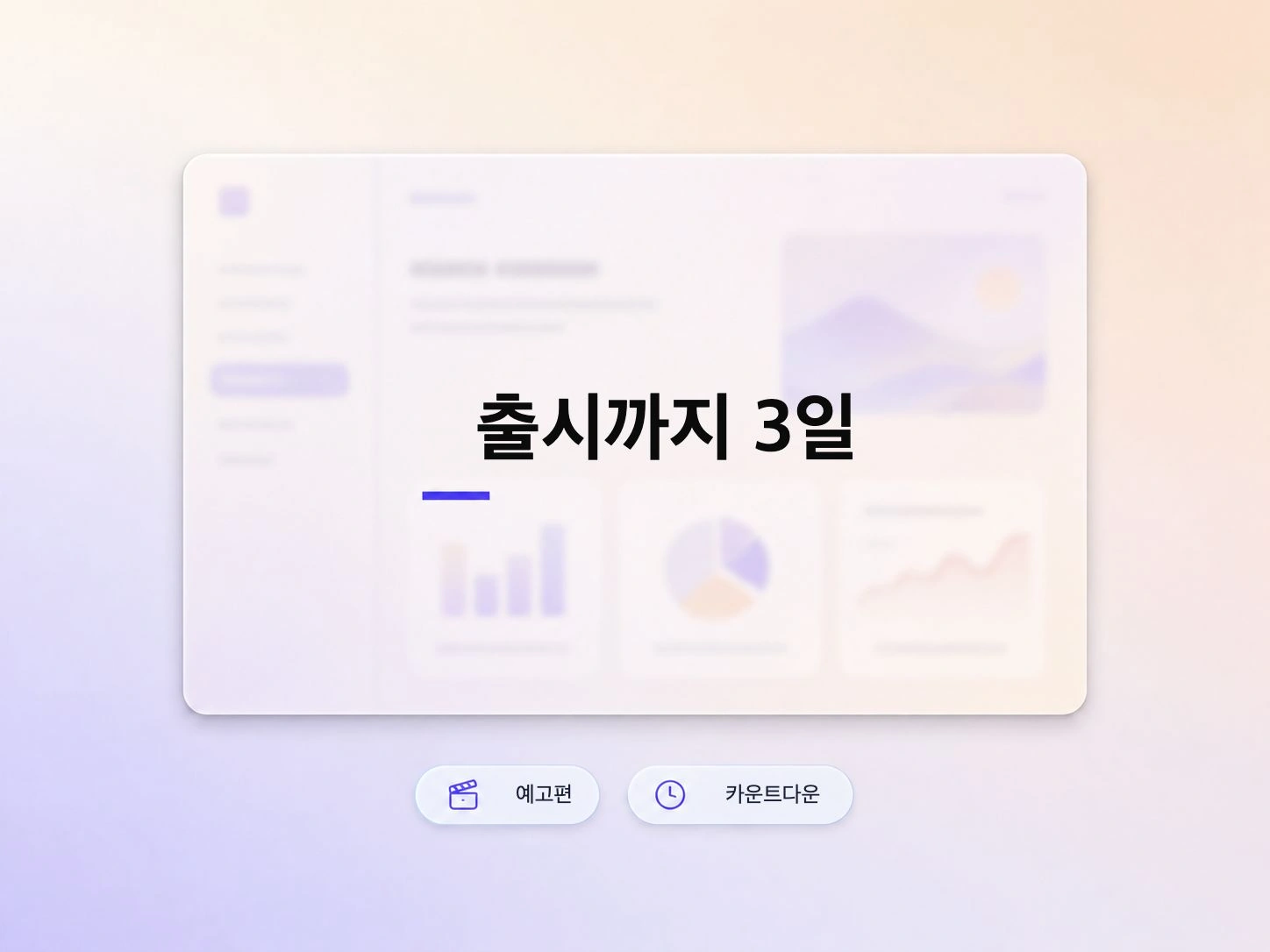카운트다운 티저로 기대감을 고조시키는 SaaS 출시 영상