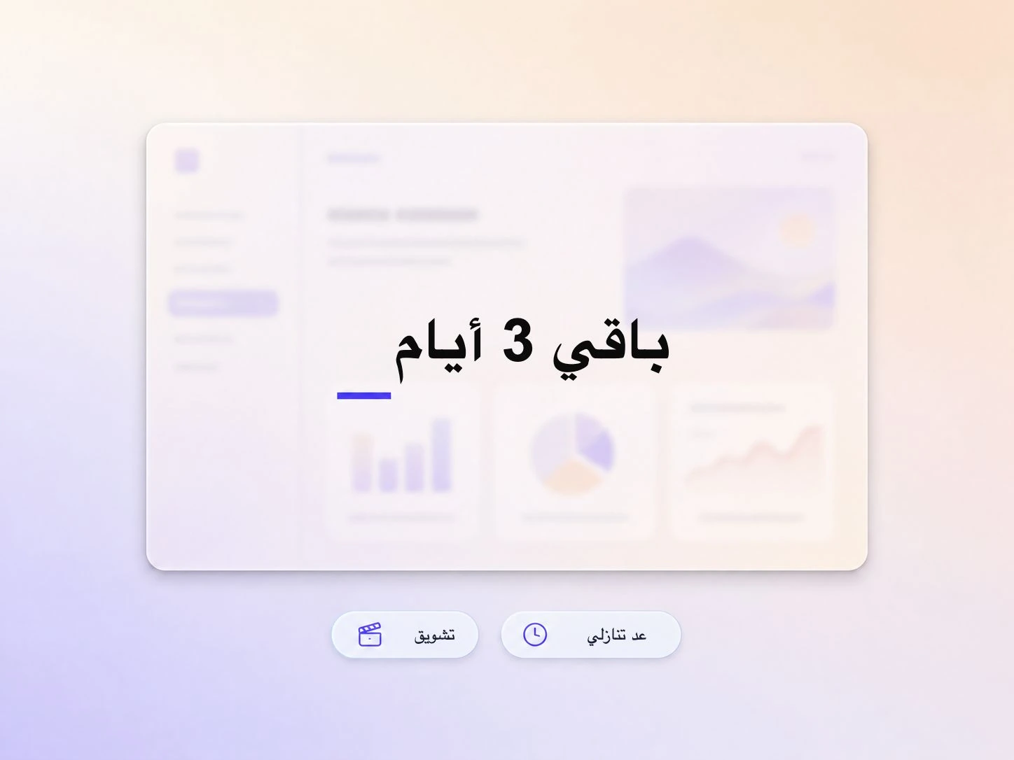 فيديو تشويقي لإطلاق تطبيق جوال، يُثير الترقب من خلال العد التنازلي