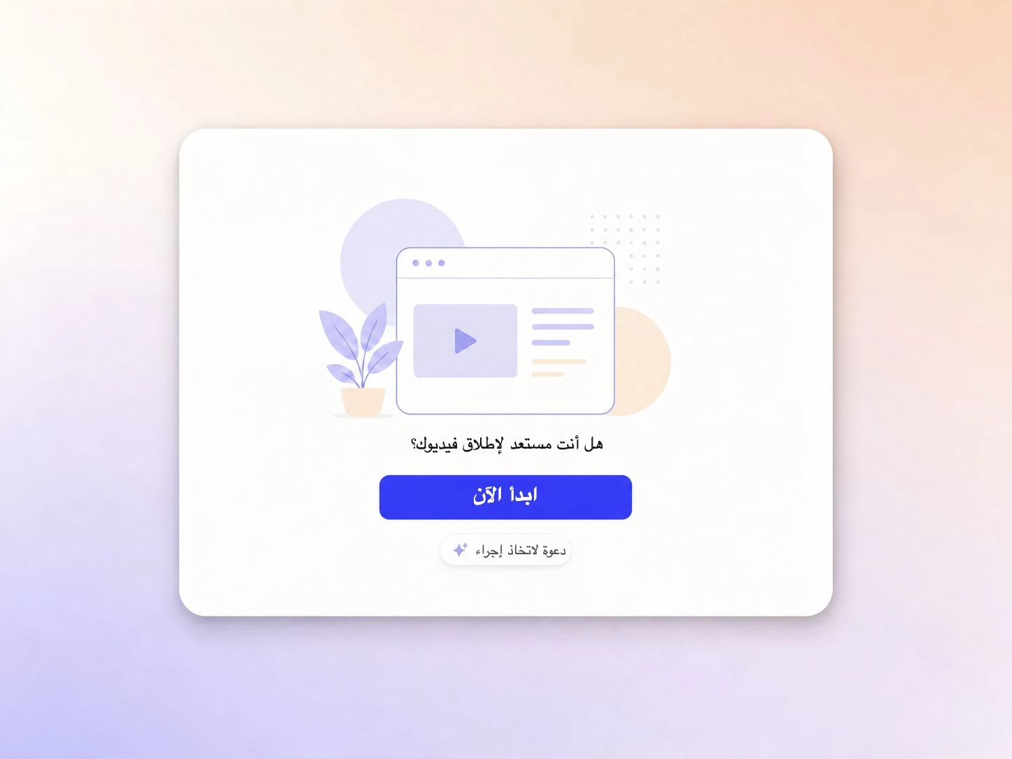 فيديو إطلاق تطبيق ينتهي بدعوة واضحة للتثبيت