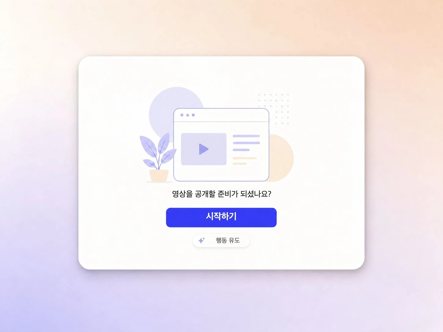 명확한 설치 유도 문구로 마무리되는 앱 출시 영상