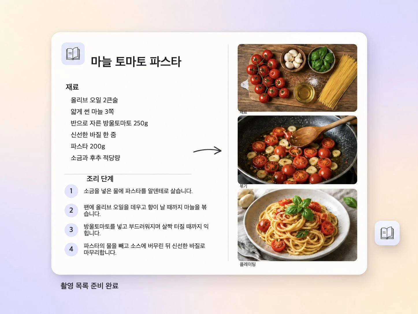 Pexo에서 레시피를 레시피 영상용 구조화된 촬영 목록으로 변환