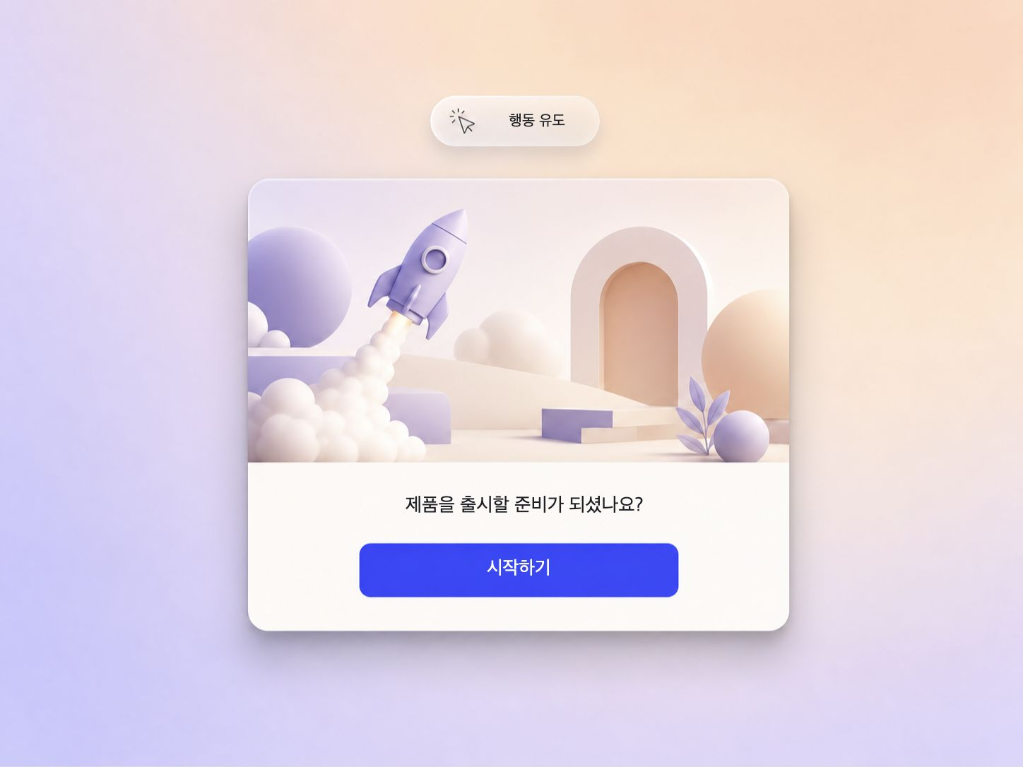 명확한 가입 유도 문구로 마무리되는 웹사이트 론칭 영상
