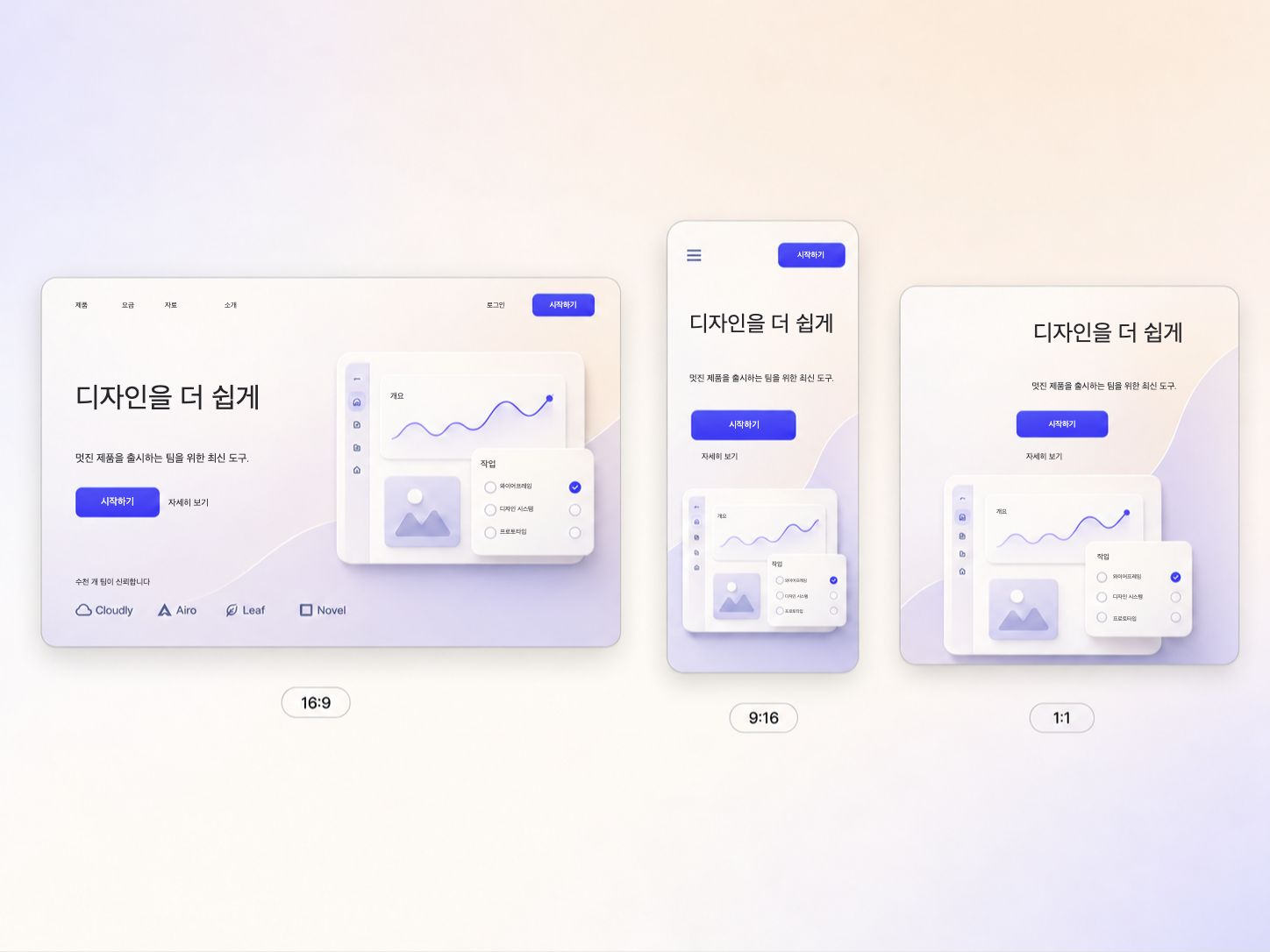 웹사이트 론칭 영상을 16:9, 9:16, 1:1 비율로 최대 4K 해상도까지 내보낼 수 있습니다.