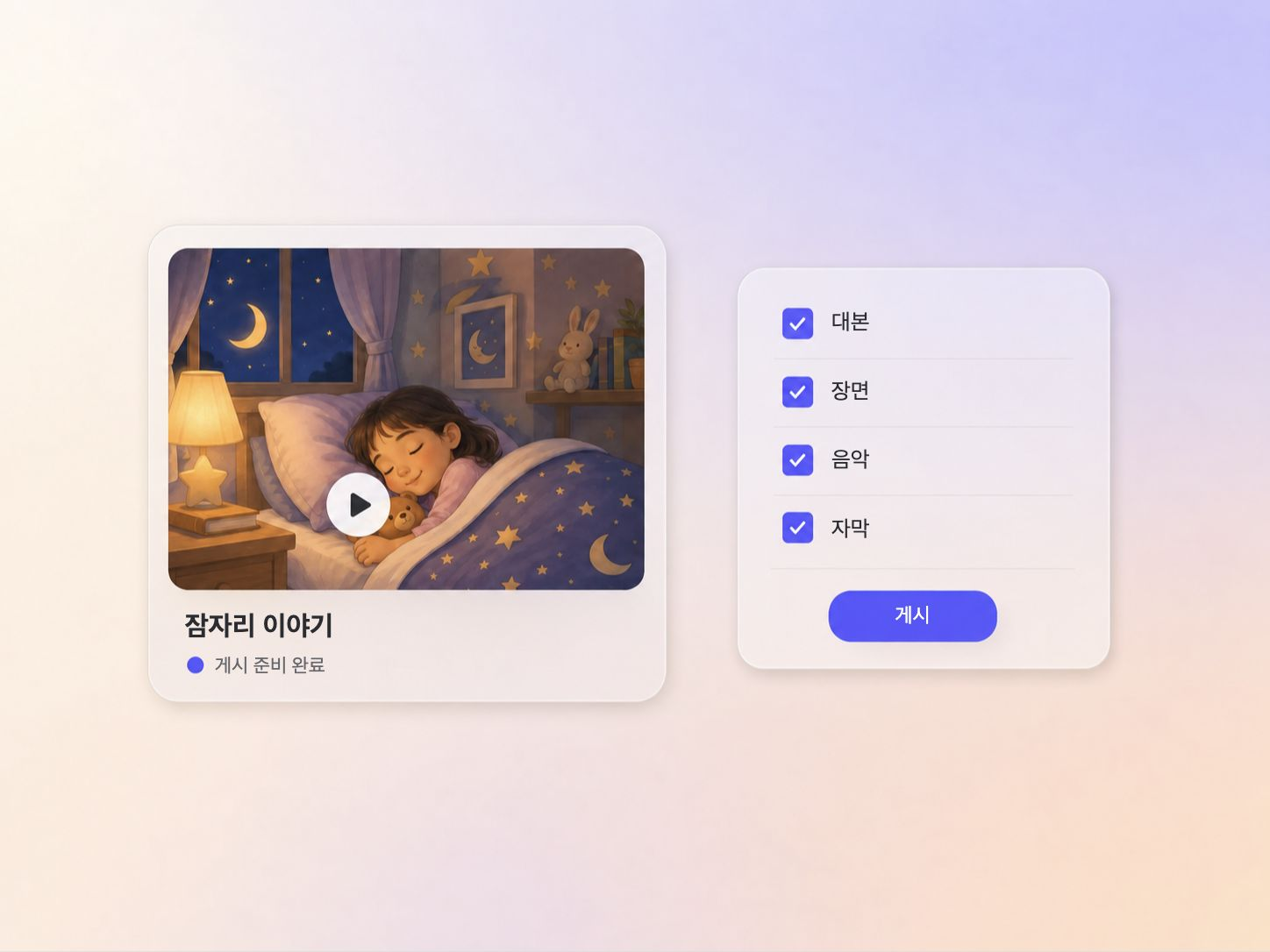 Pexo가 스크립트, 음악, 자막을 하나의 완성된 취침 동화 영상으로 만들어냅니다.