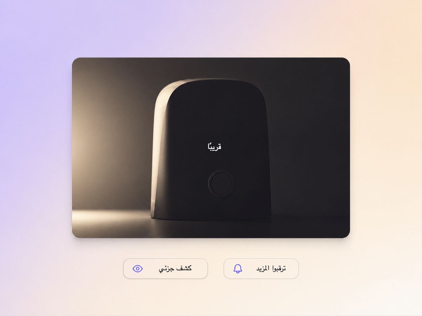 صانع فيديوهات تشويقية، يعرض بطاقة "قريبًا" فوق منتج مضاء جزئيًا