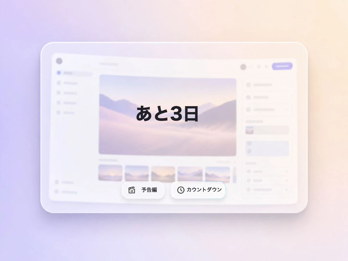 カウントダウンティーザーで期待感を高める製品ローンチ動画