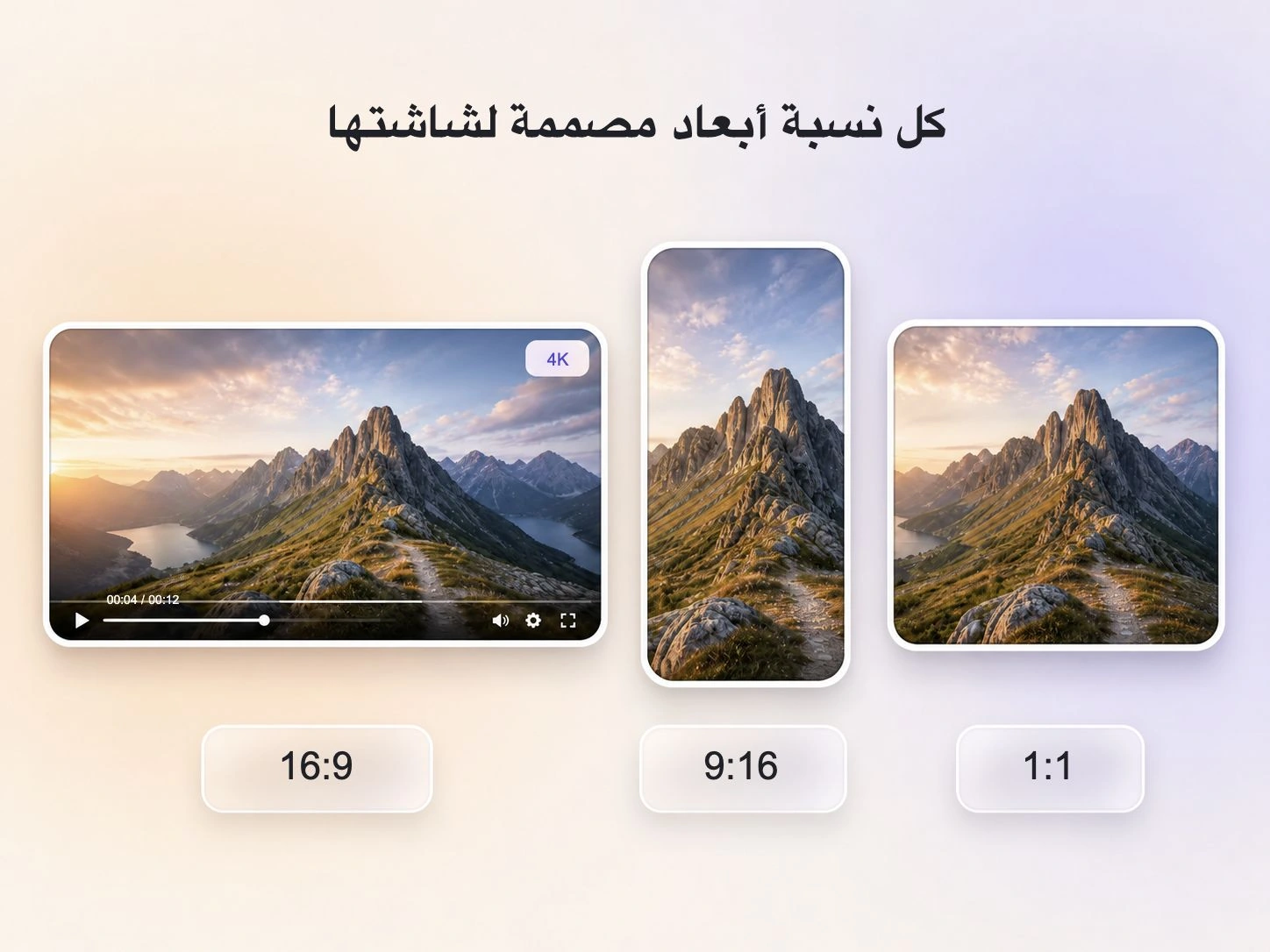 فيديو إطلاق منتج مُصدّر بنسب 16:9 و9:16 و1:1 بدقة تصل إلى 4K