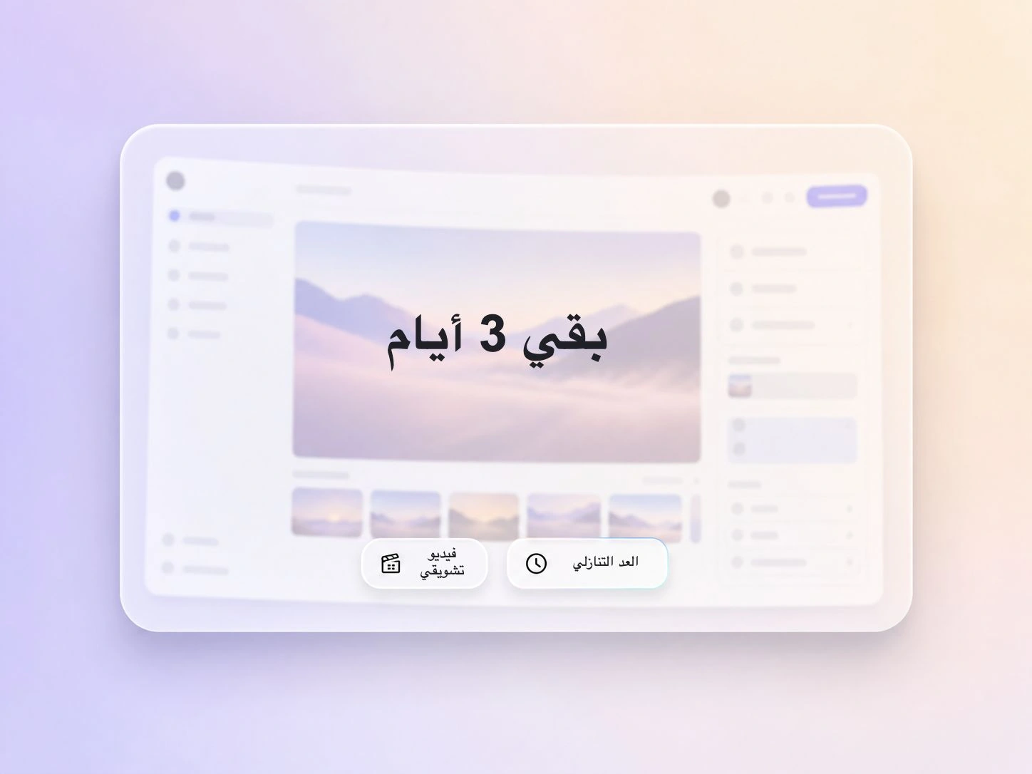 فيديو إطلاق منتج يُثير الترقب من خلال عد تنازلي تشويقي