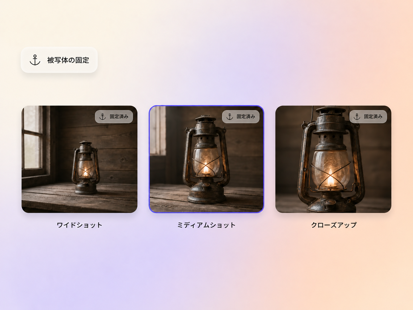 Hyperframeでショット間の被写体の見た目を固定