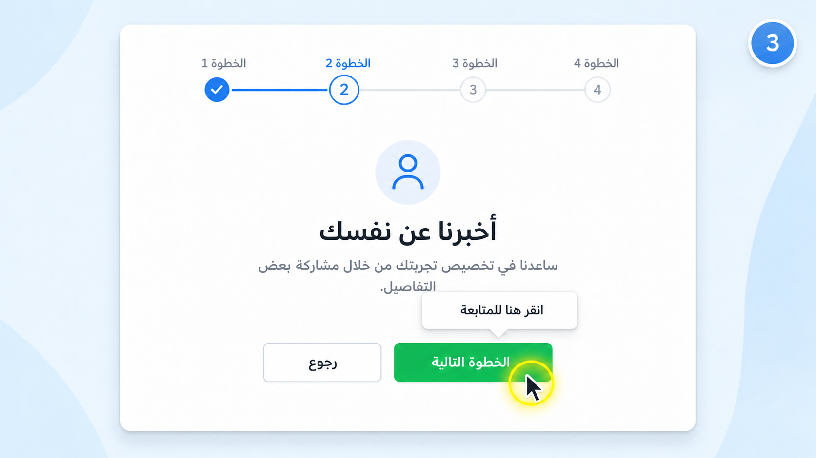 شاشة تهيئة المستخدم في فيديو يبرز مؤشر الفأرة، مع مؤشر مضيء فوق زر «التالي»