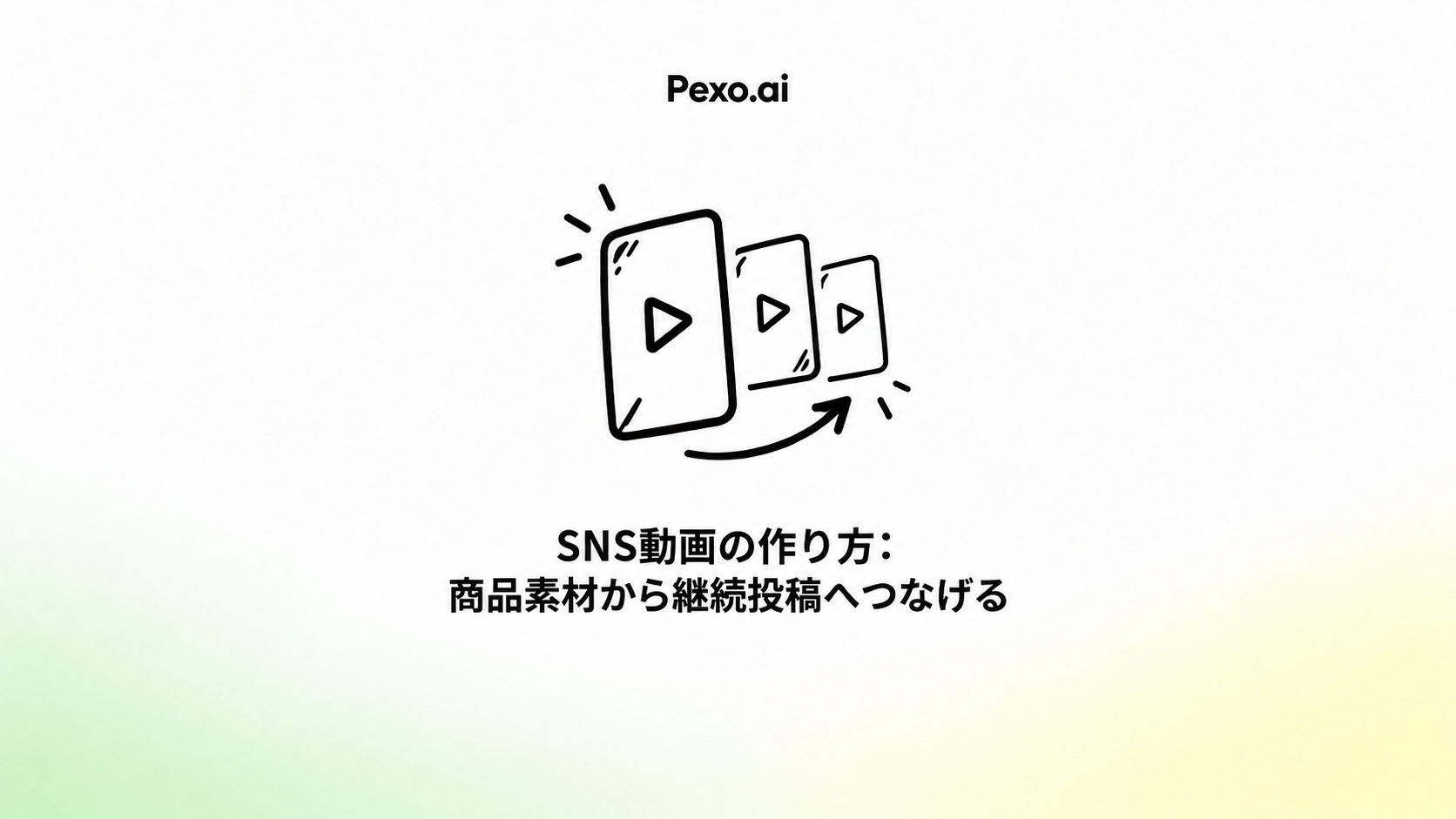 SNS動画の作り方:商品素材から継続投稿へつなげる