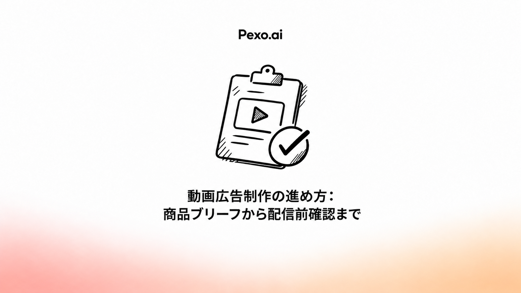 動画広告制作の進め方:商品ブリーフから配信前確認まで