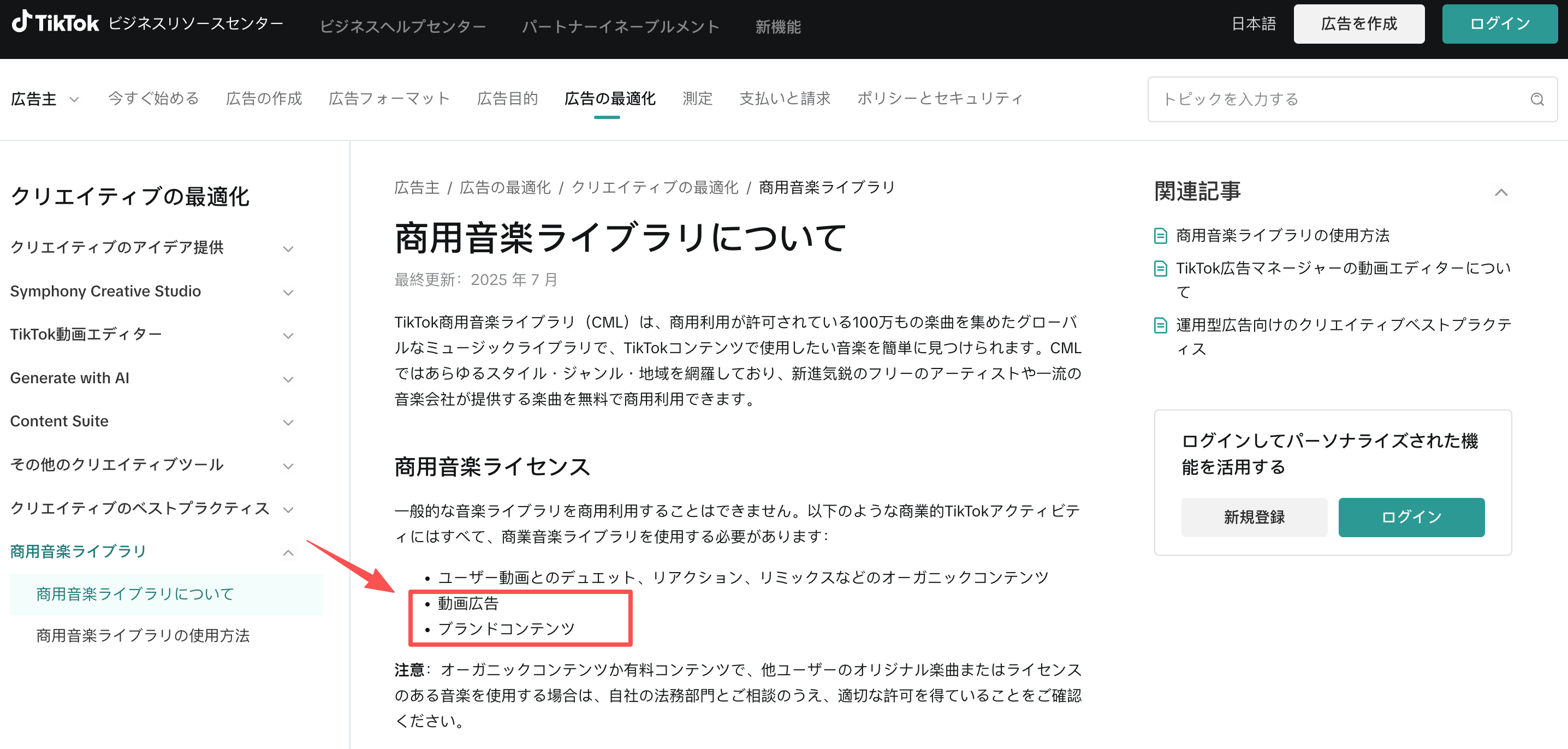 SNS動画広告で使う音楽の商用利用条件を示すTikTok商用音楽ライブラリの画面