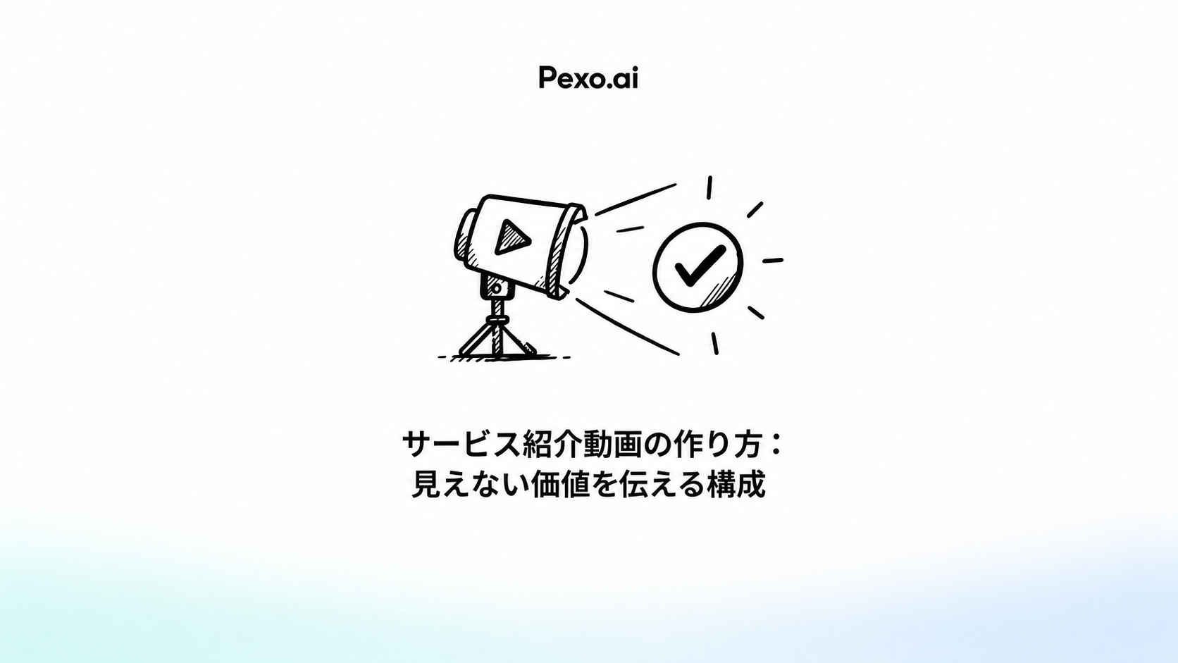 サービス紹介動画の作り方:見えない価値を伝える構成