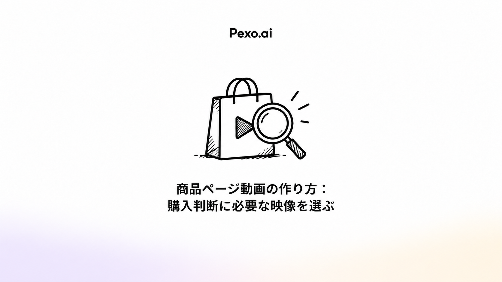 商品ページ動画の作り方：購入判断に必要な映像を選ぶ