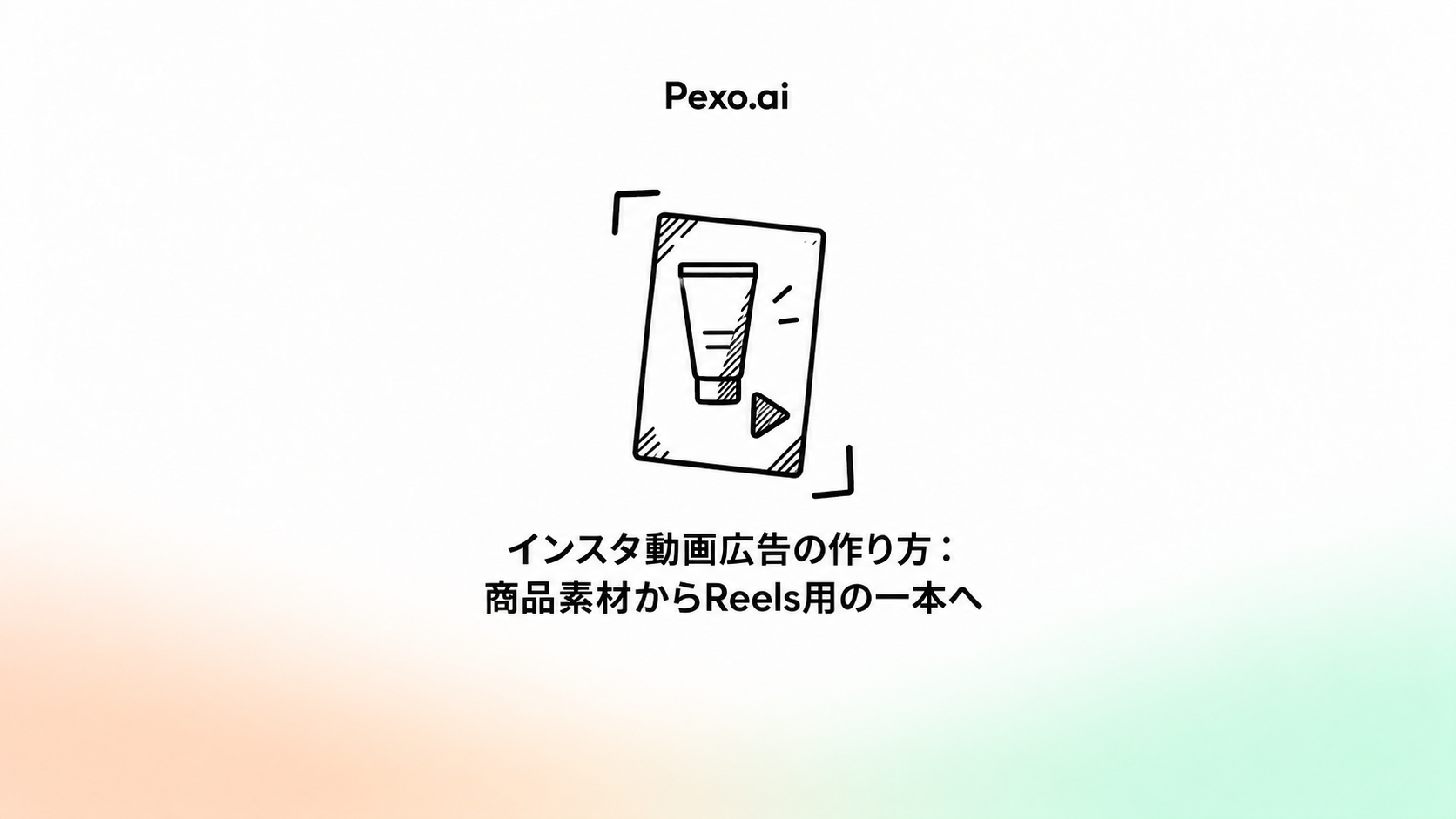 インスタ動画広告の作り方：商品素材からReels用の一本へ