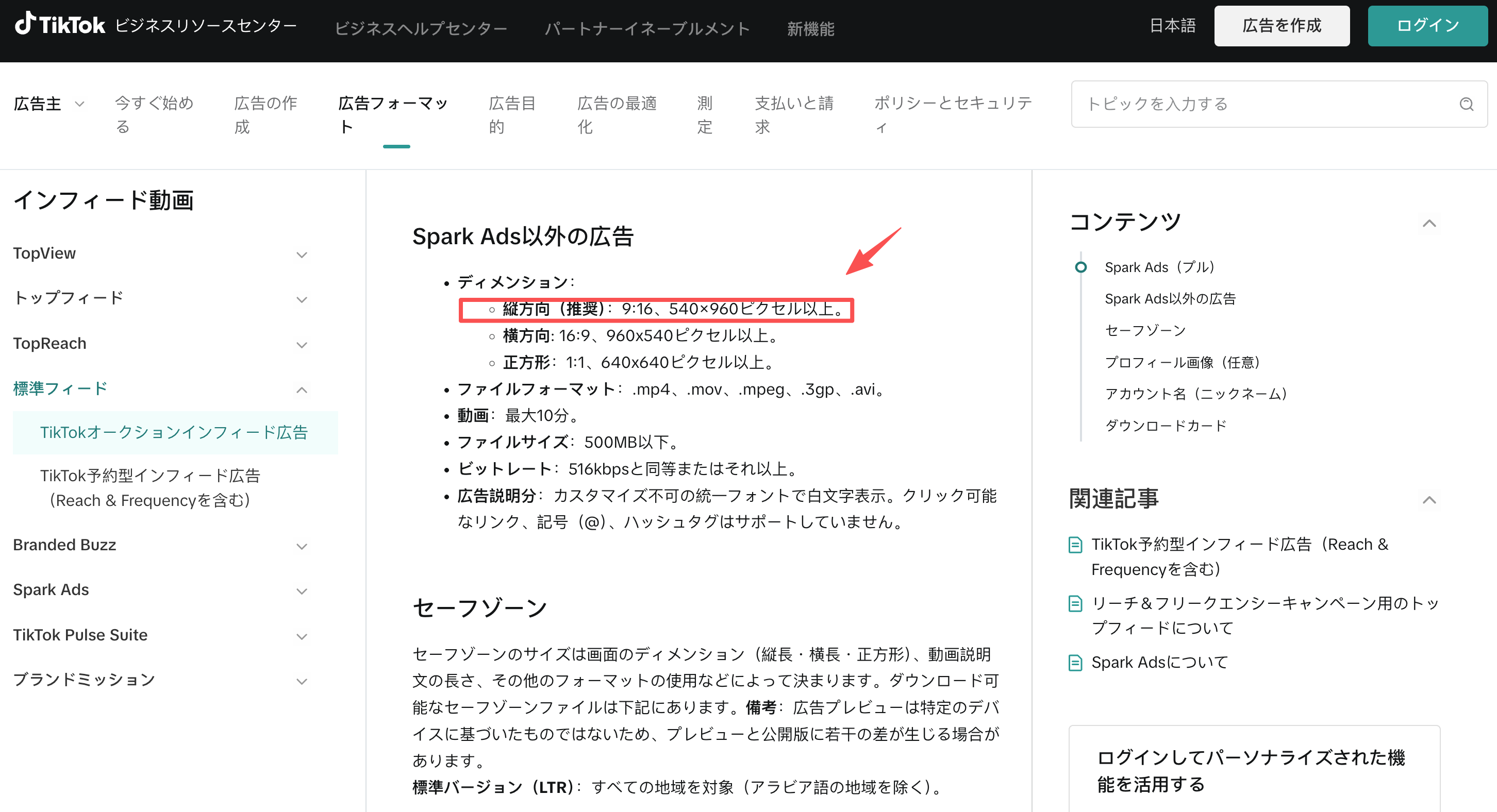 TikTok広告動画の縦画面を確認する9:16オークション型インフィード広告の仕様