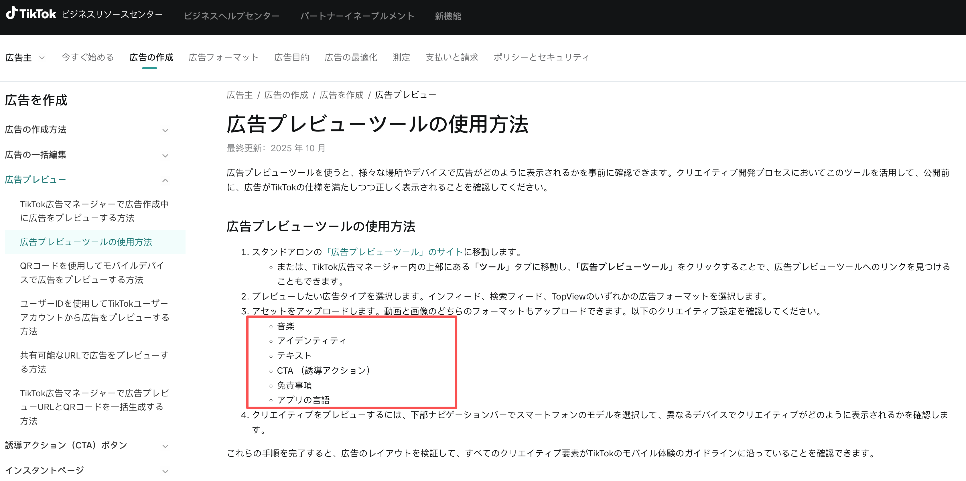 TikTok広告動画の入稿前に音楽、テキスト、CTA、免責事項を確認する広告プレビュー画面