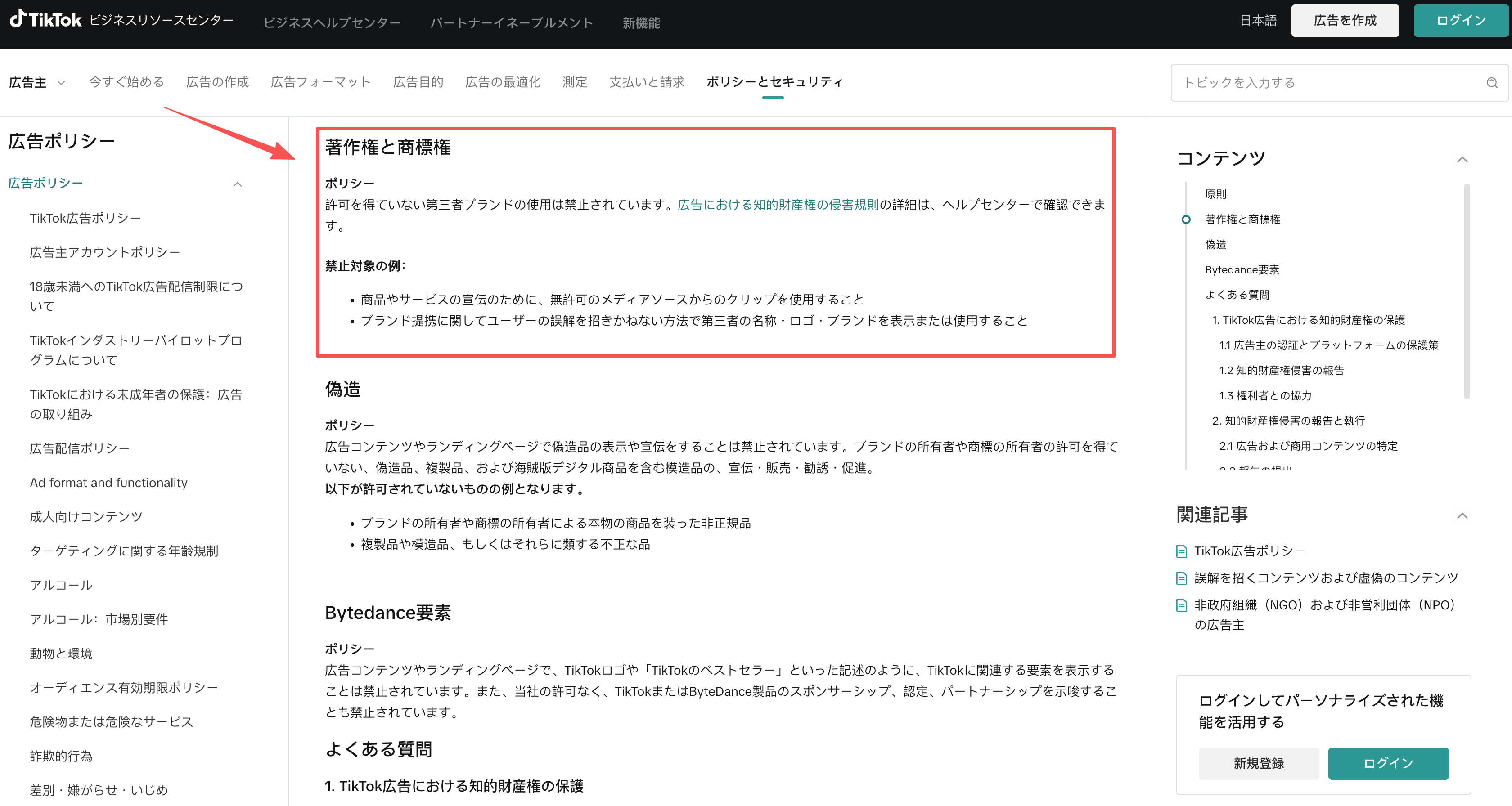 TikTok広告動画に使う素材の著作権と商標権を示すTikTok広告ポリシー画面