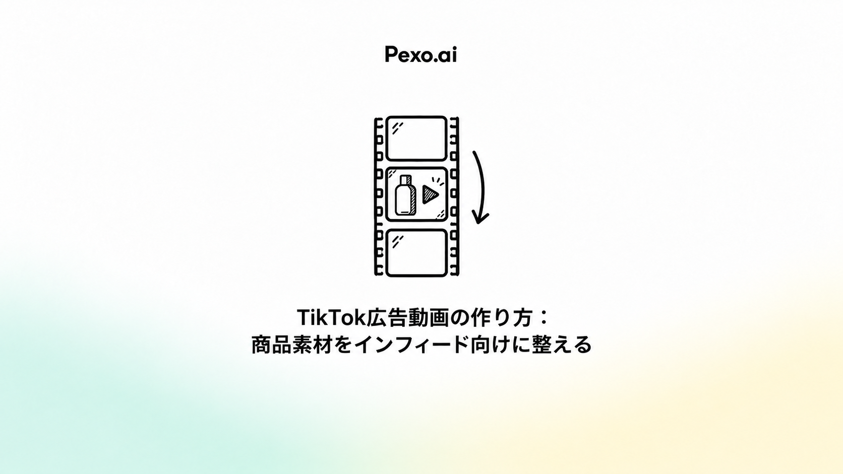 TikTok広告動画の作り方:商品素材をインフィード向けに整える