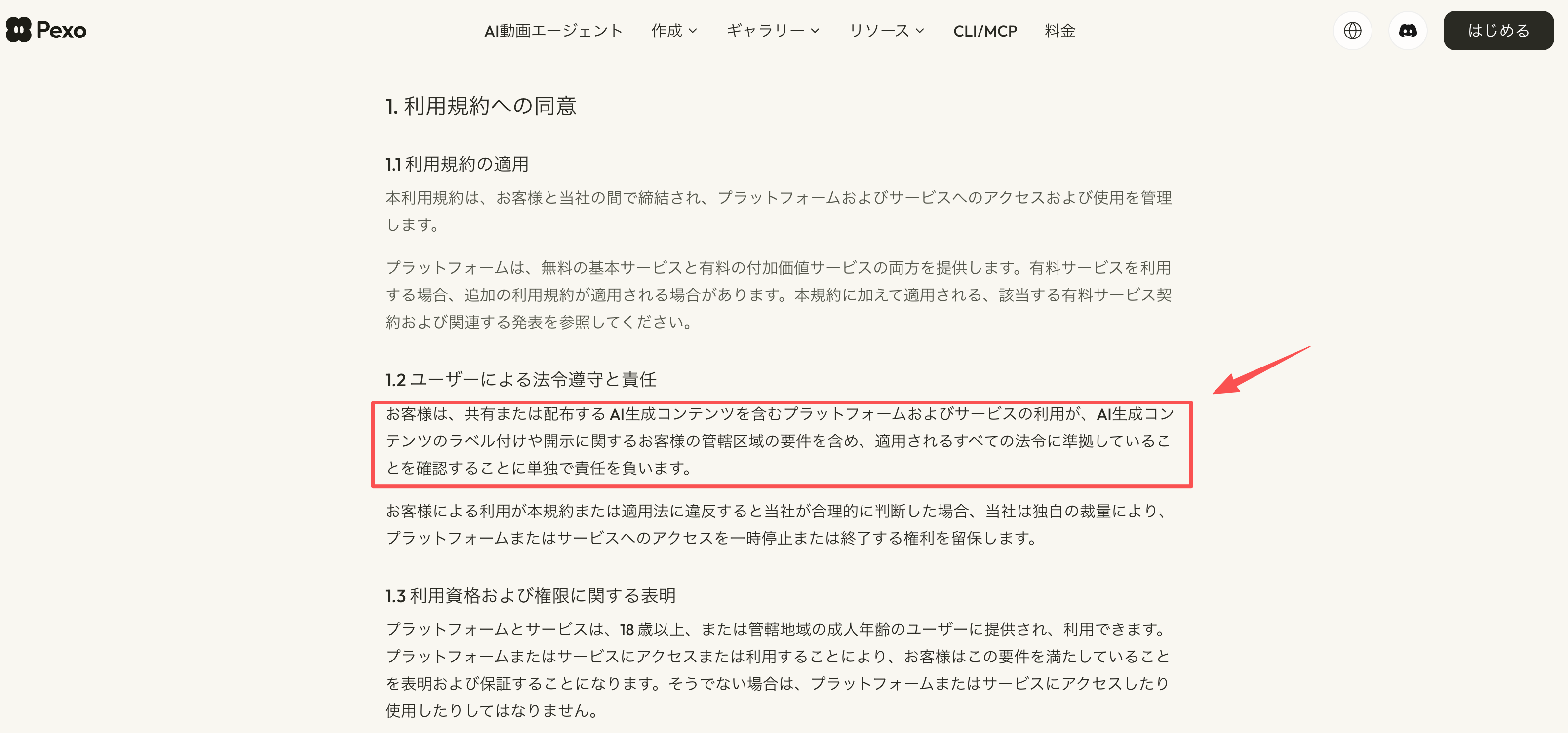 商品ページ動画の利用規約でAI生成コンテンツの法令遵守責任を確認するPexoの規約画面