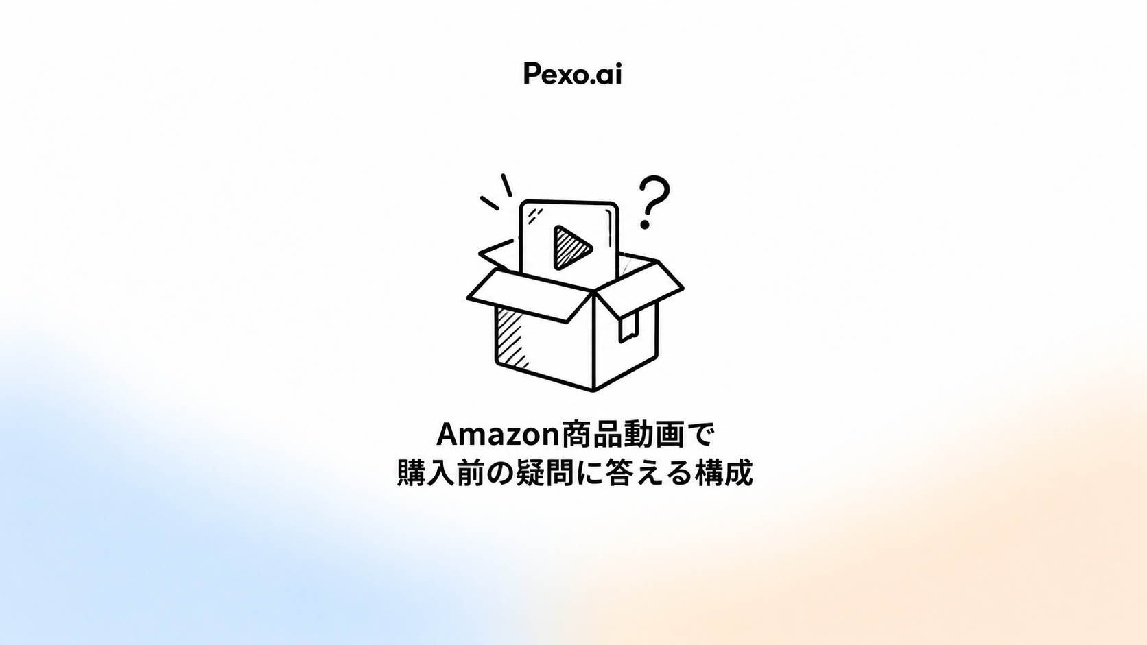 Amazon商品動画で購入前の疑問に答える構成