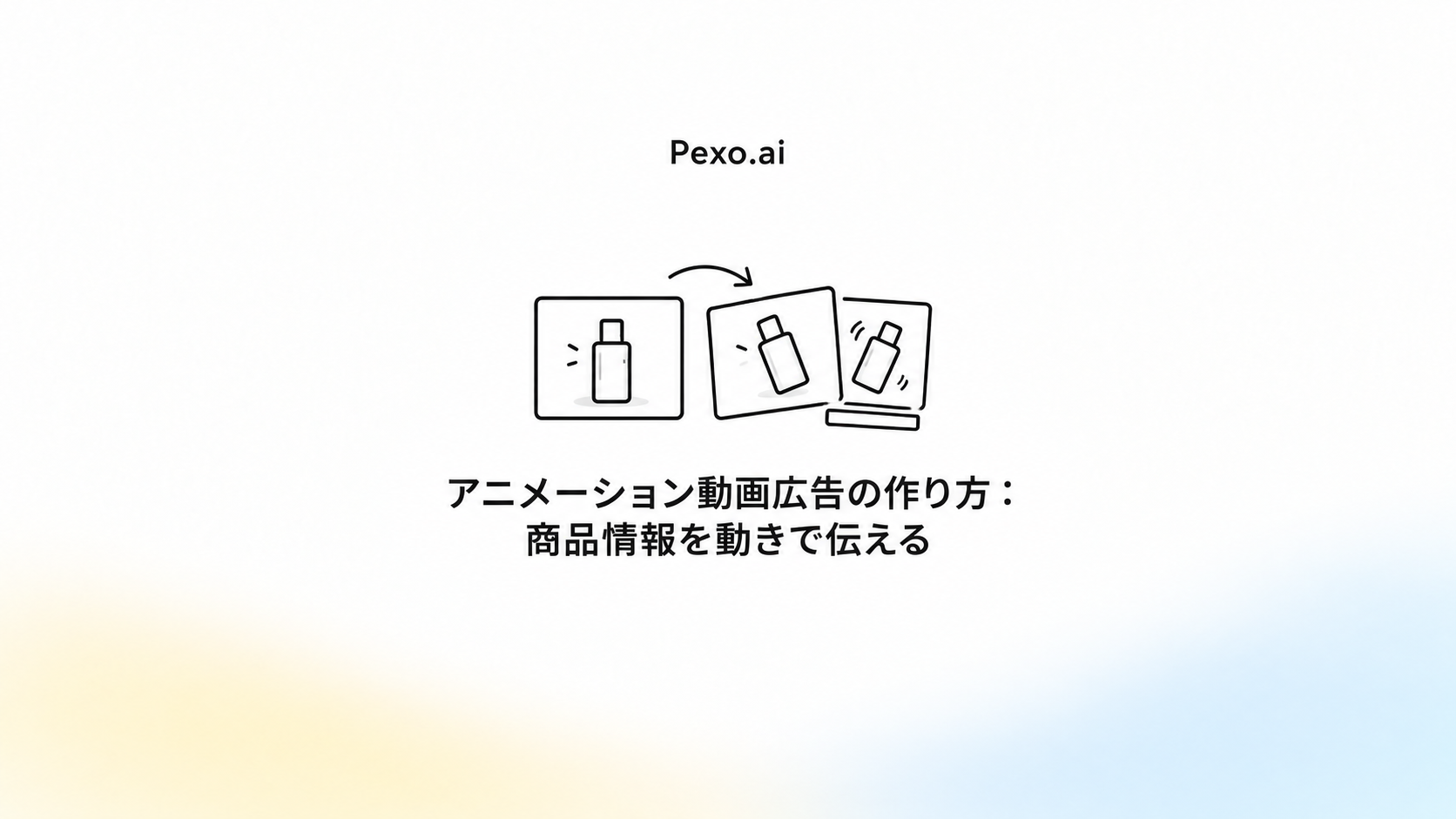 アニメーション動画広告の作り方:商品情報を動きで伝える