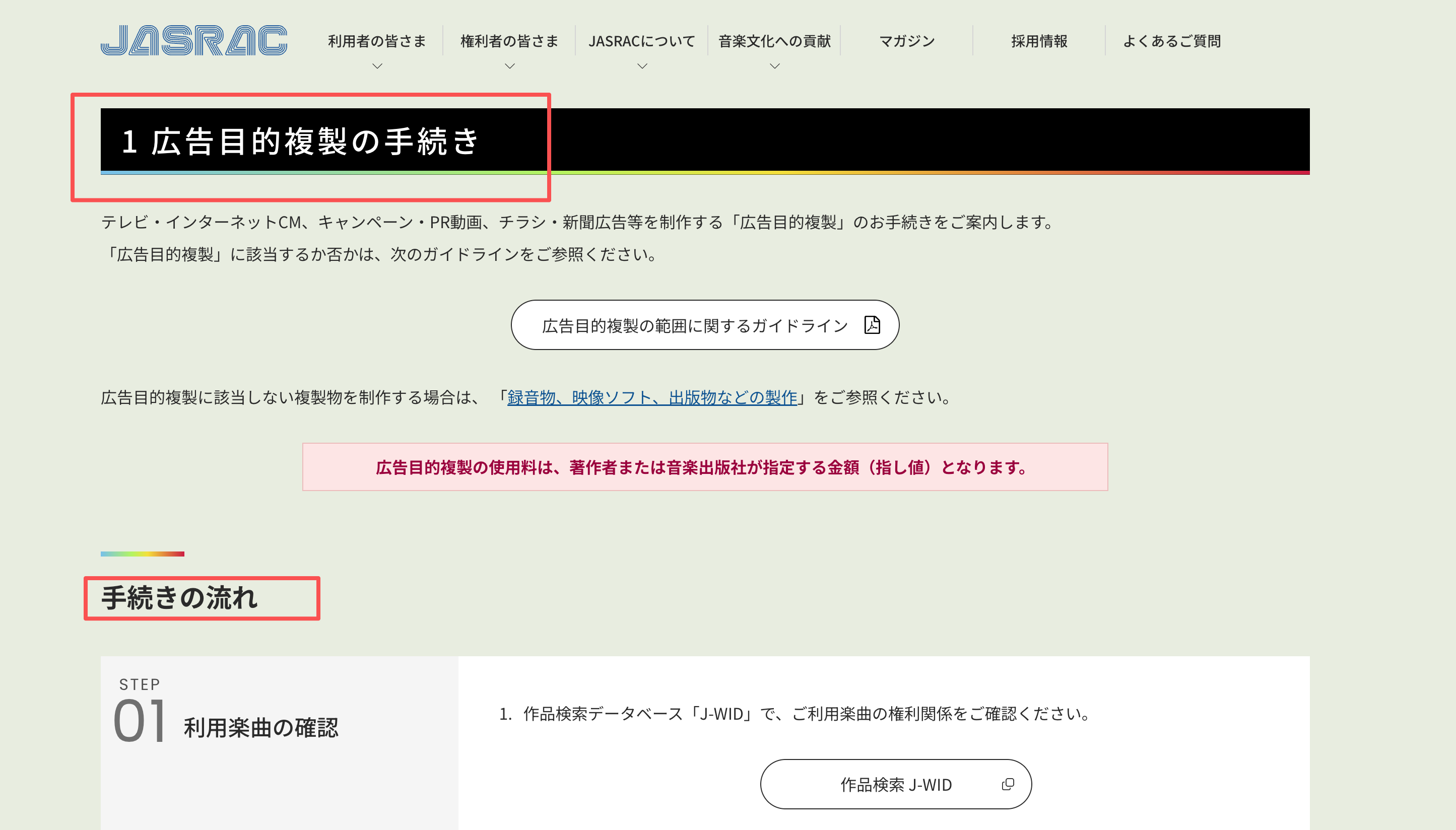 広告用音楽の権利関係と利用手続きを案内するJASRACのページ