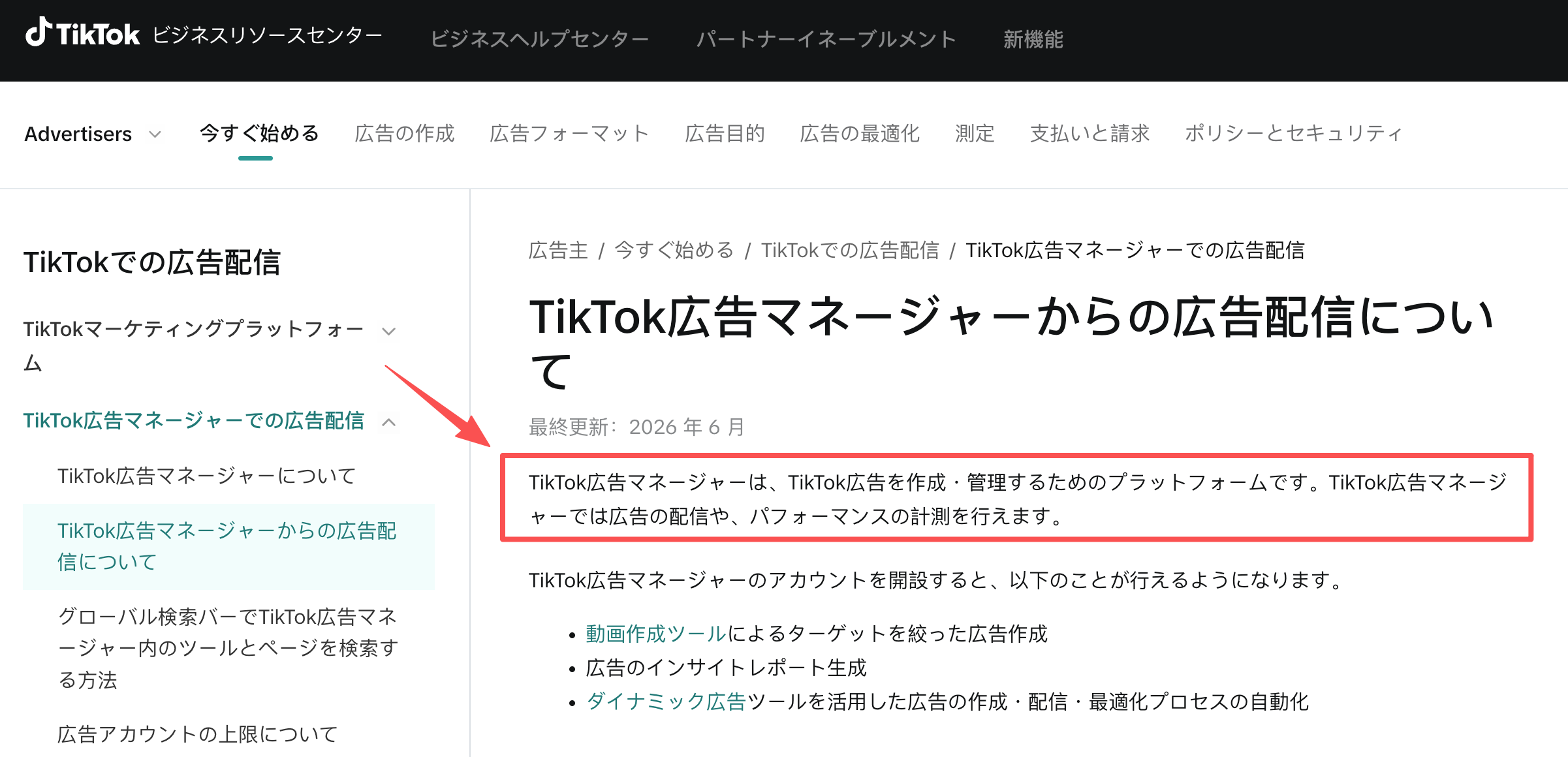 TikTok広告マネージャーで動画広告の掲載先を確認する案内画面
