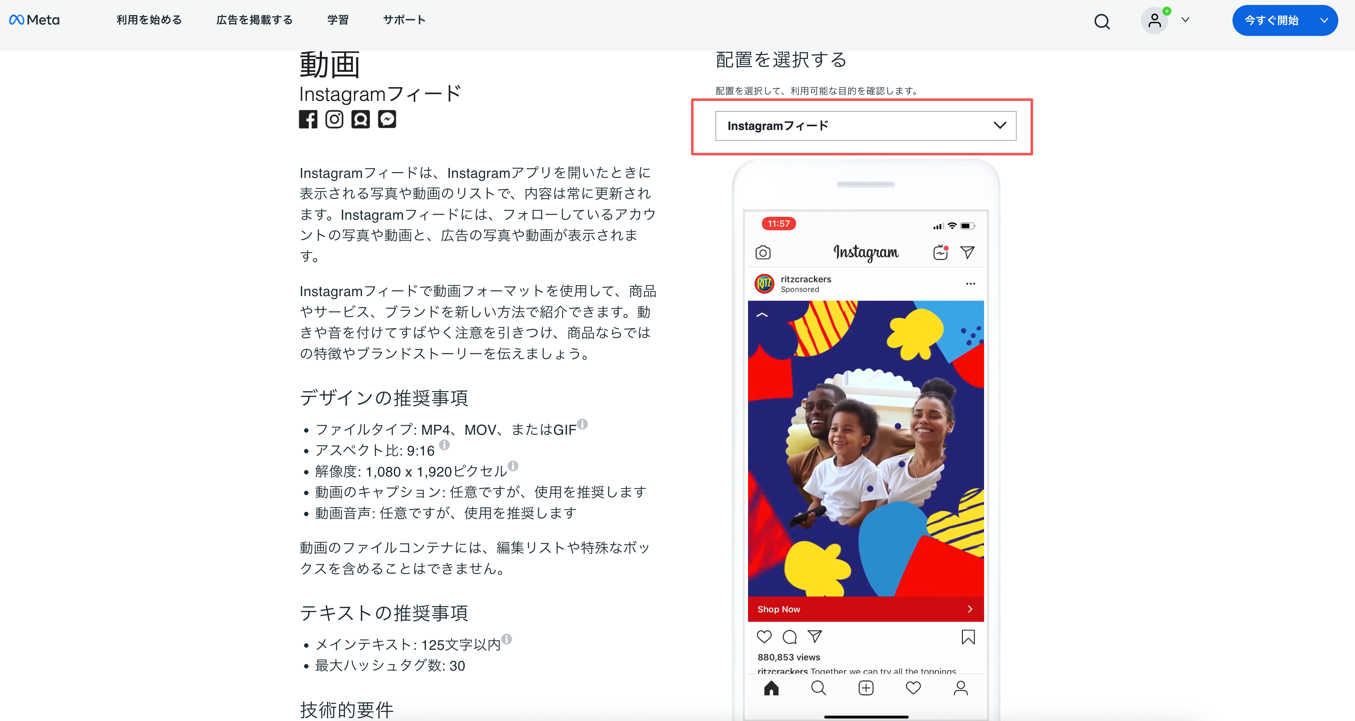 Instagramフィード動画広告の掲載位置と素材仕様を示すMetaのガイド画面