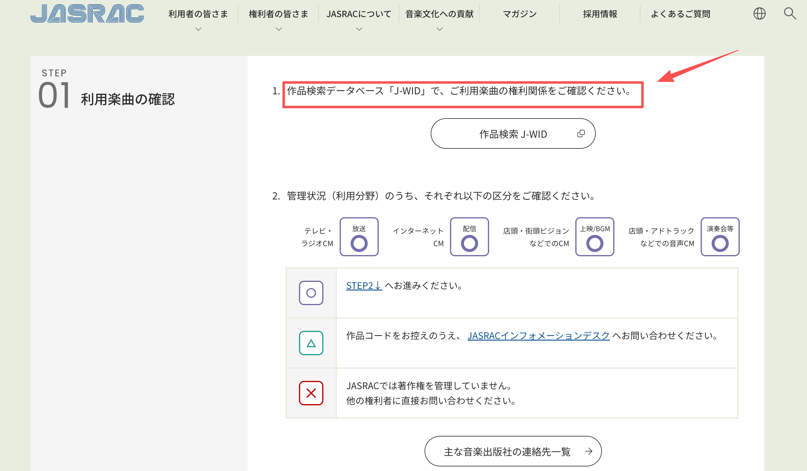 広告用音楽を使う前に作品の権利関係を確認するJASRACの案内