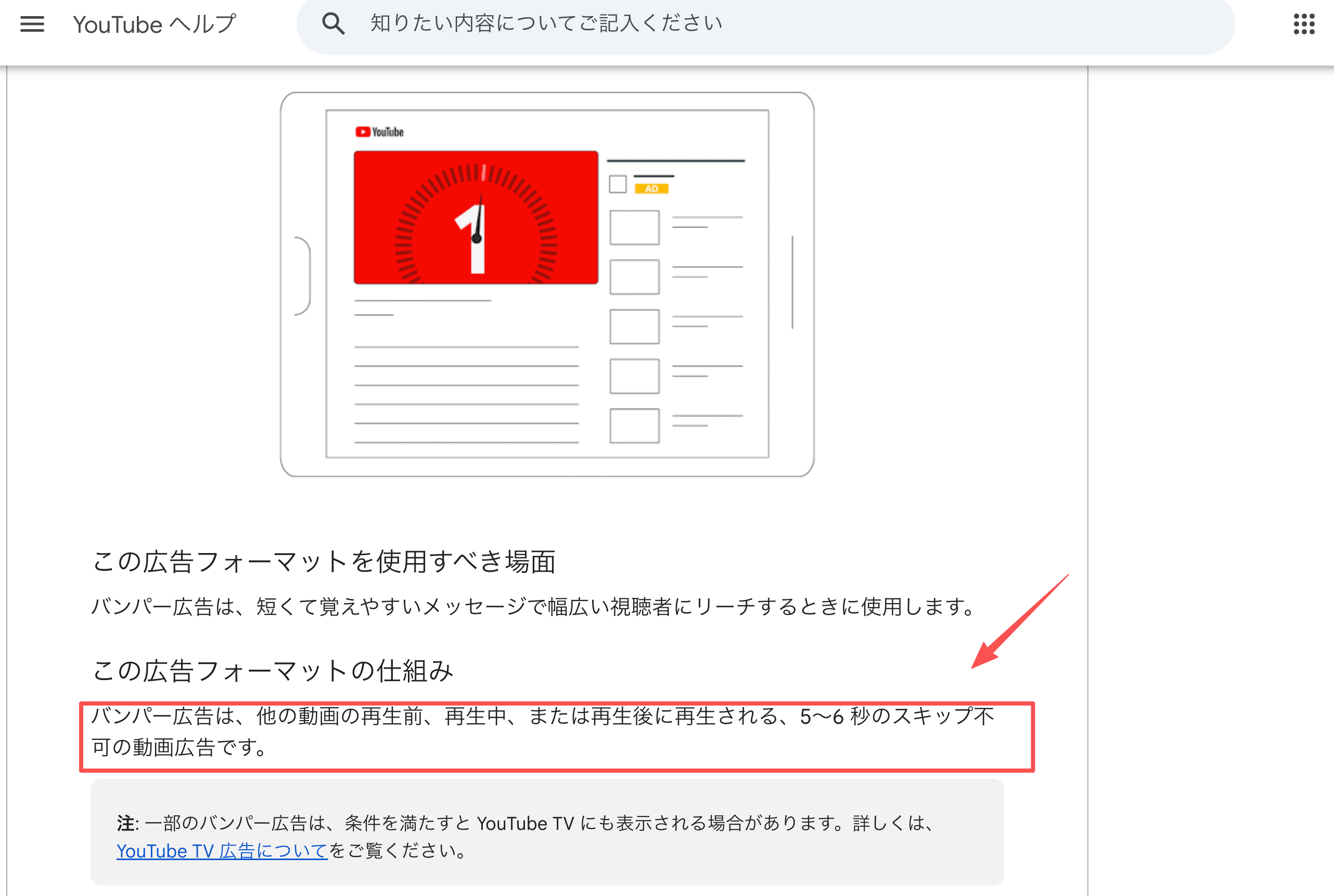 YouTubeバンパー広告の5〜6秒・スキップ不可の仕様を示す公式ヘルプ