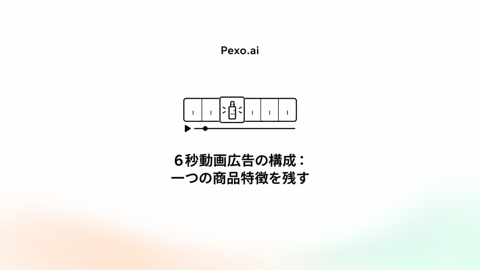6秒動画広告の構成:一つの商品特徴を残す