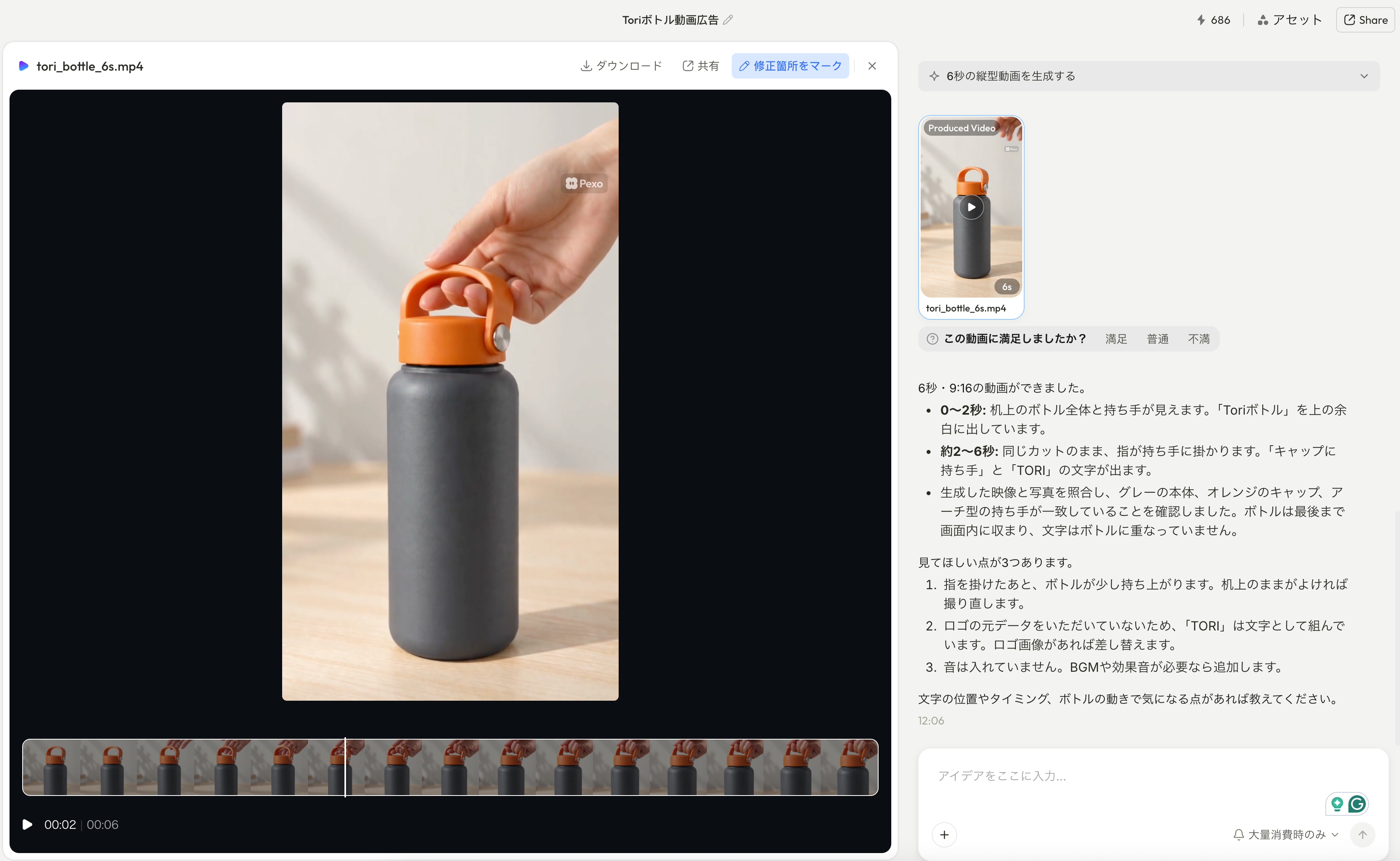 架空のToriボトルを想定した6秒動画広告のプレビューを確認するPexo画面