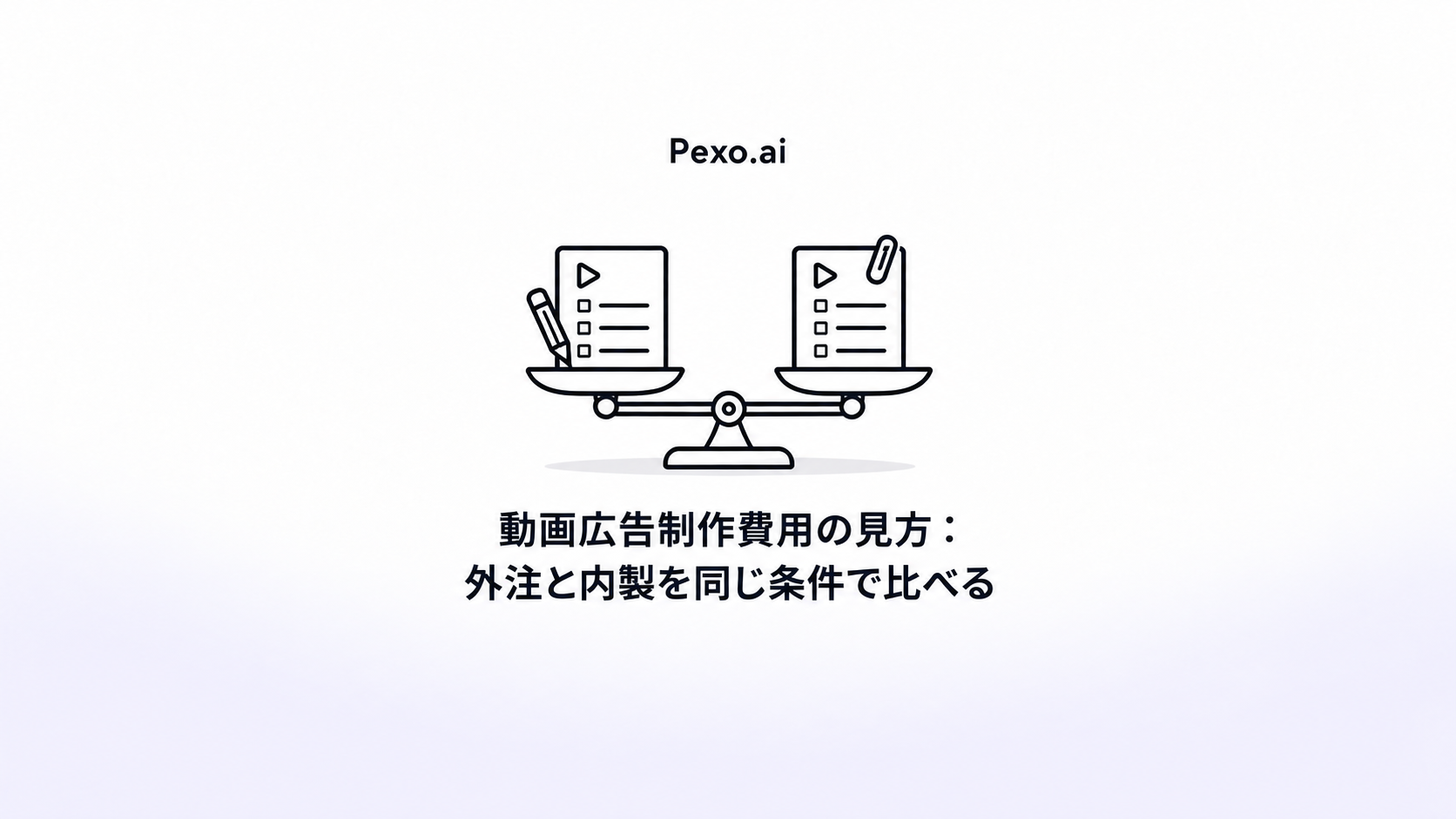 動画広告制作費用の見方:外注と内製を同じ条件で比べる
