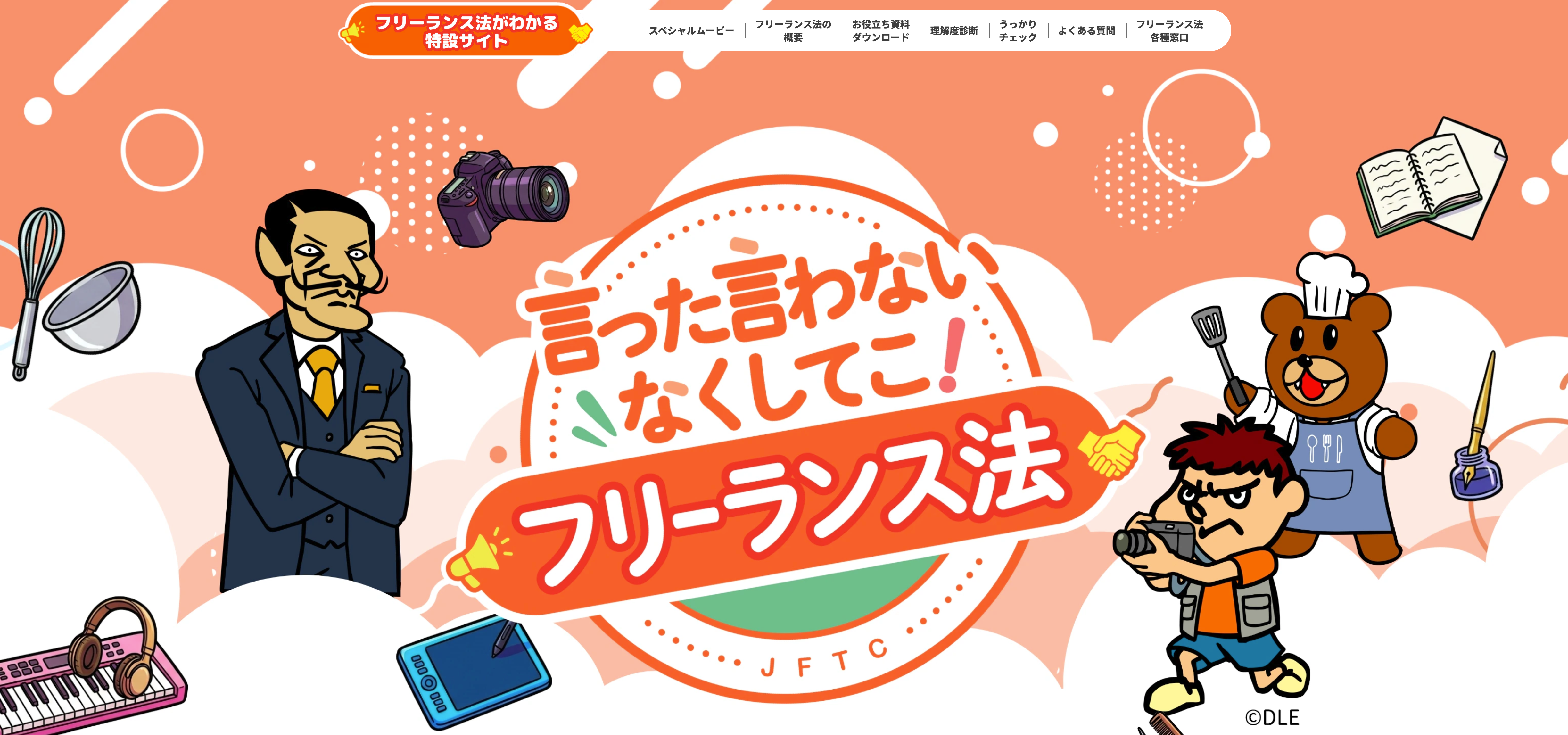 フリーランスへの動画広告制作依頼で取引条件を確認するための公正取引委員会フリーランス法特設サイト