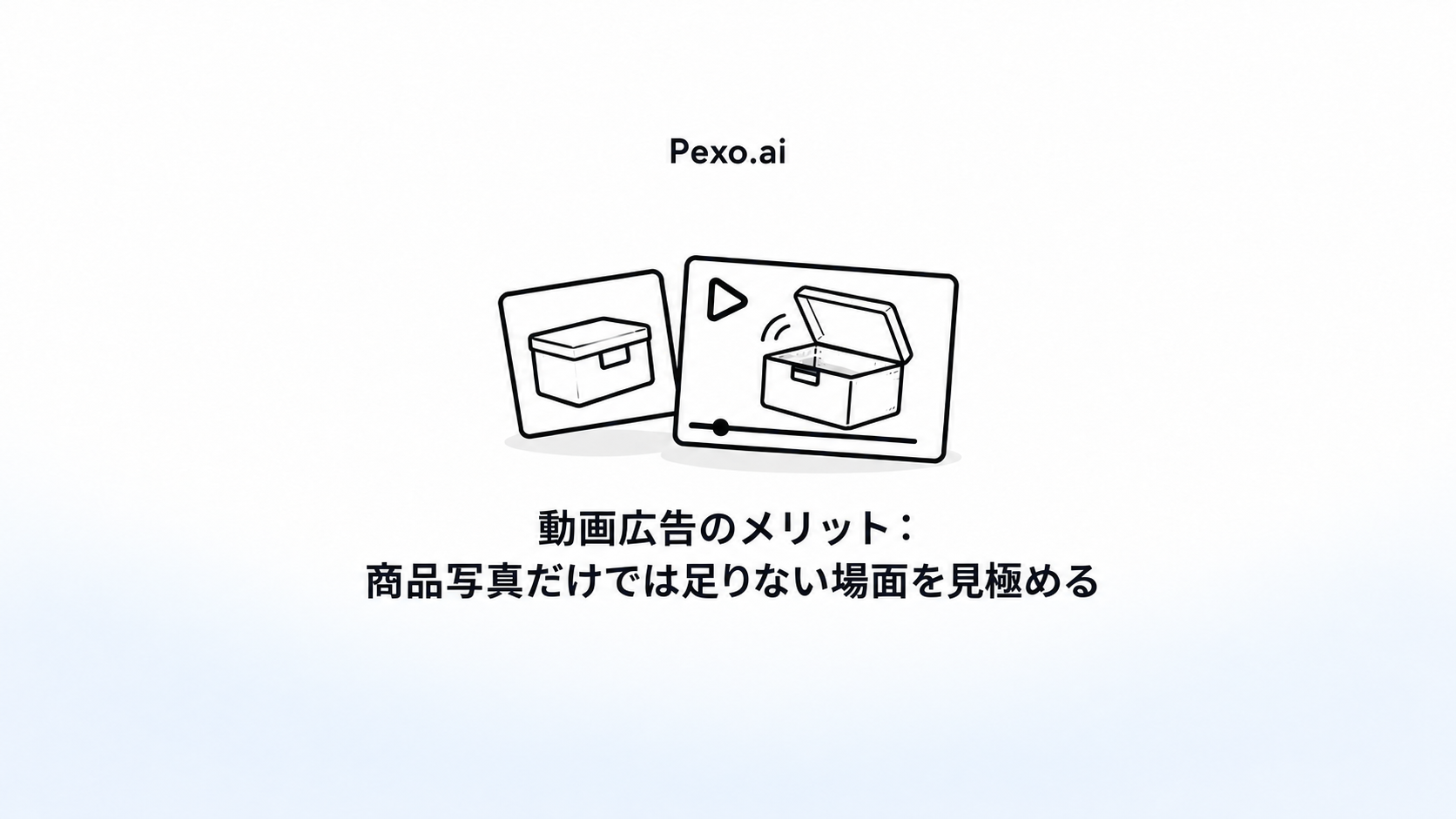 動画広告のメリット:商品写真だけでは足りない場面を見極める