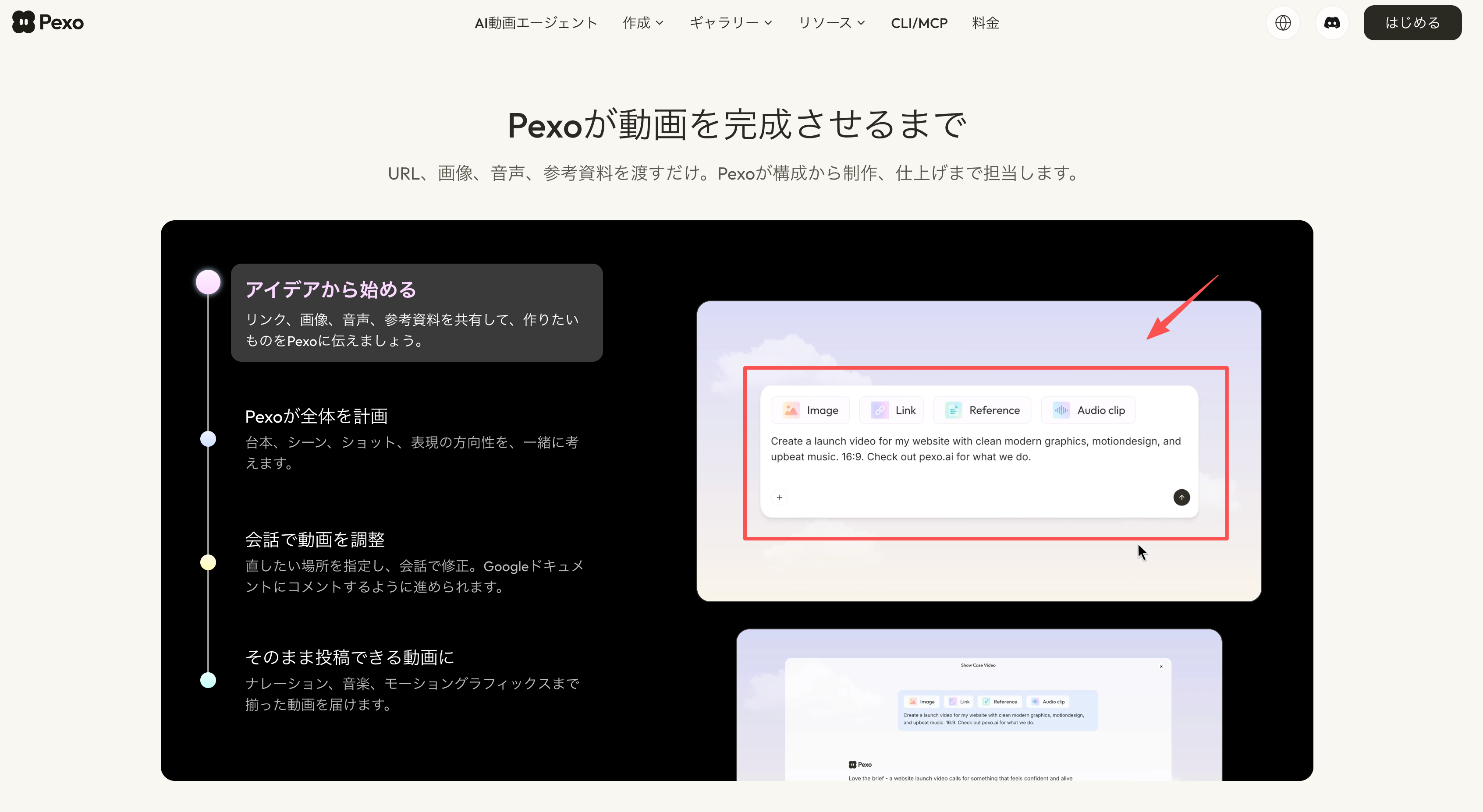 商品広告動画の制作で素材を共有するPexoのページ画面
