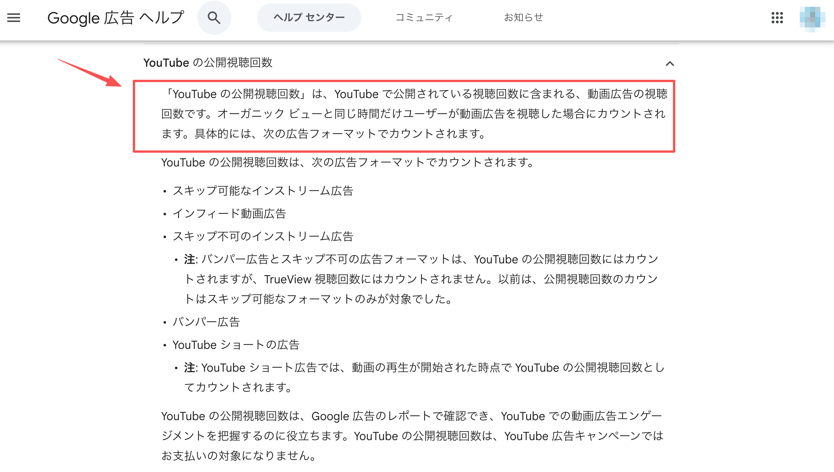 YouTube動画広告の視聴回数の定義を示すGoogle広告ヘルプ