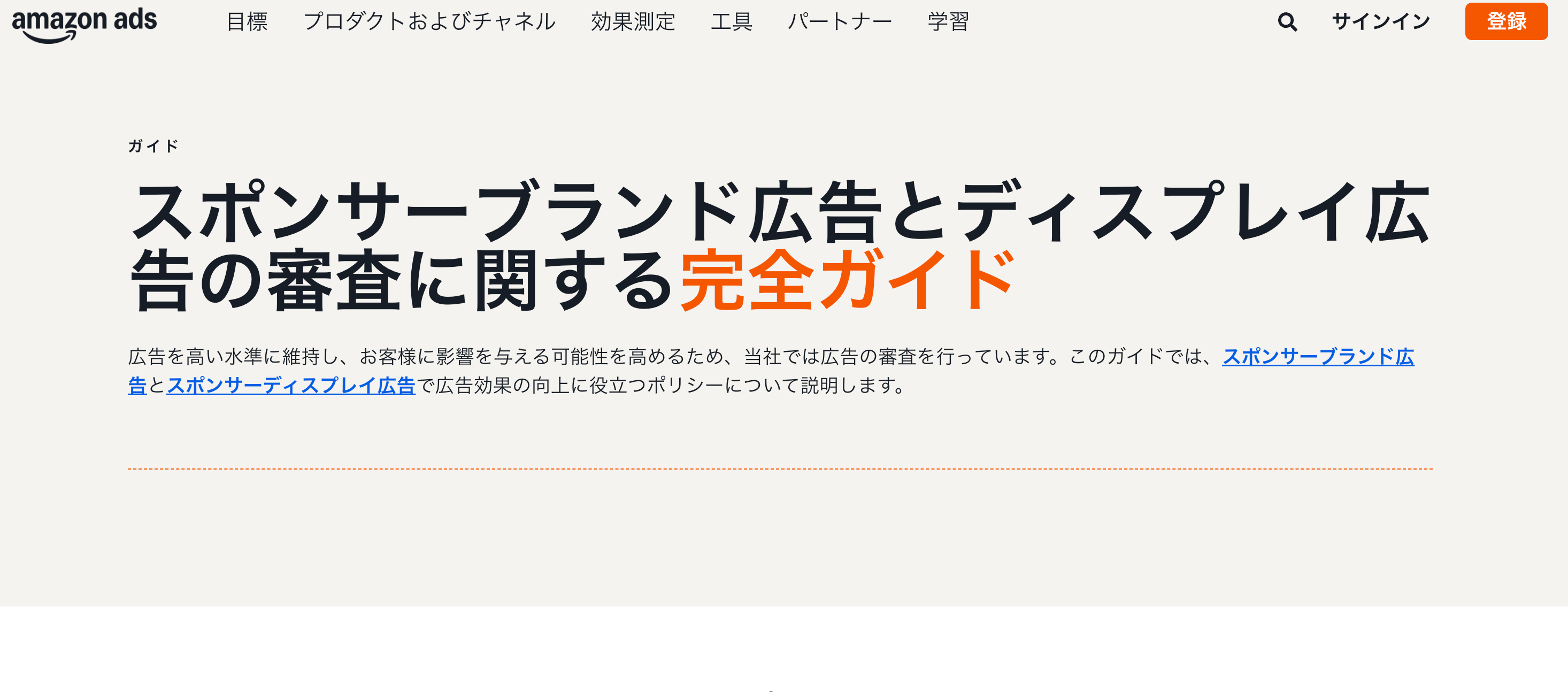 Amazon Adsのスポンサーブランド広告とディスプレイ広告の審査ガイド